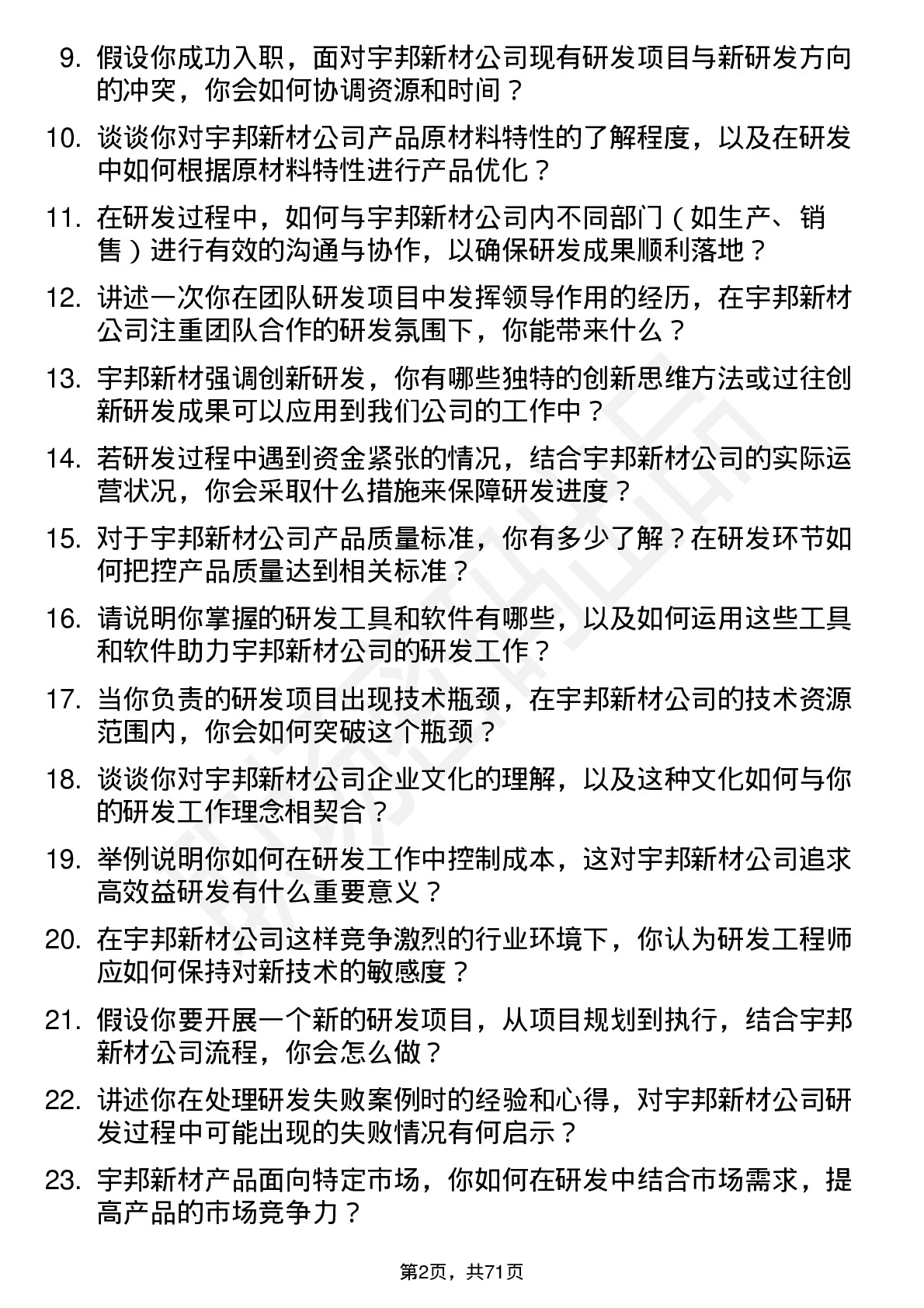 48道宇邦新材研发工程师岗位面试题库及参考回答含考察点分析