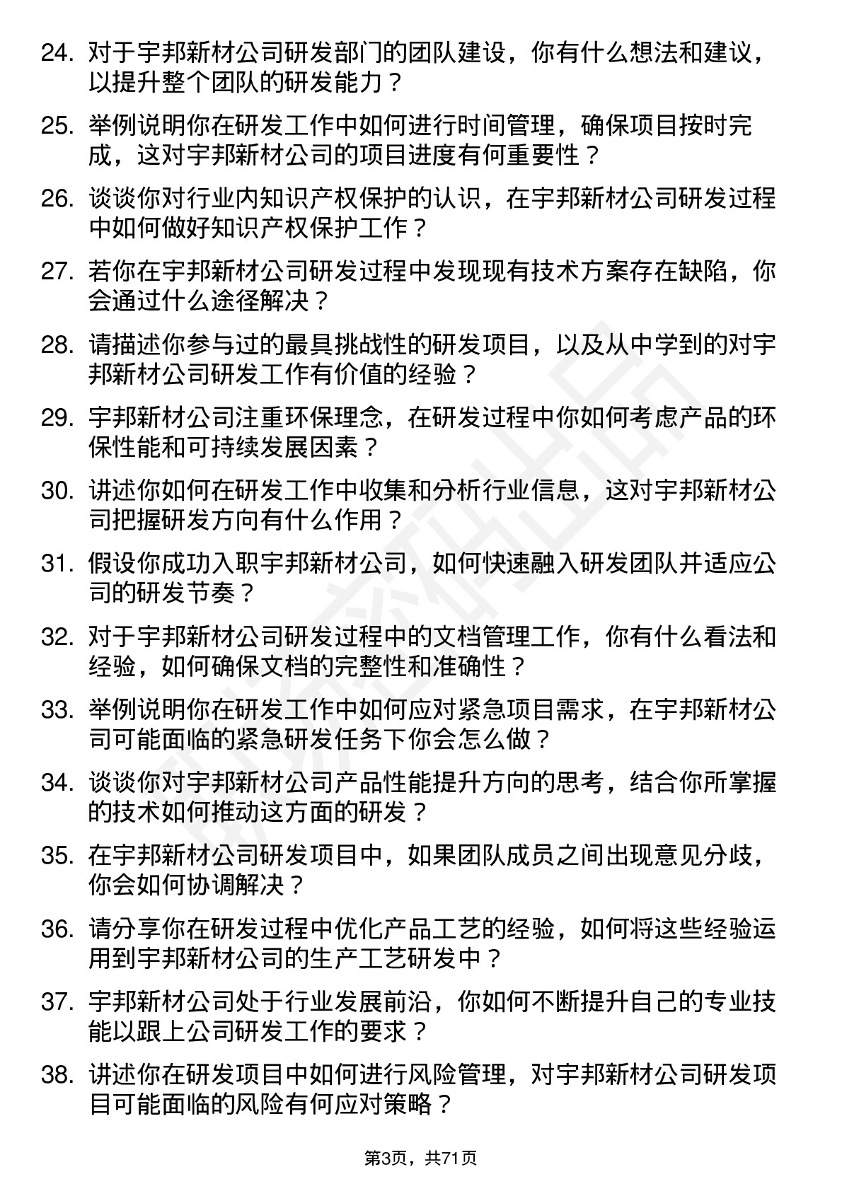 48道宇邦新材研发工程师岗位面试题库及参考回答含考察点分析