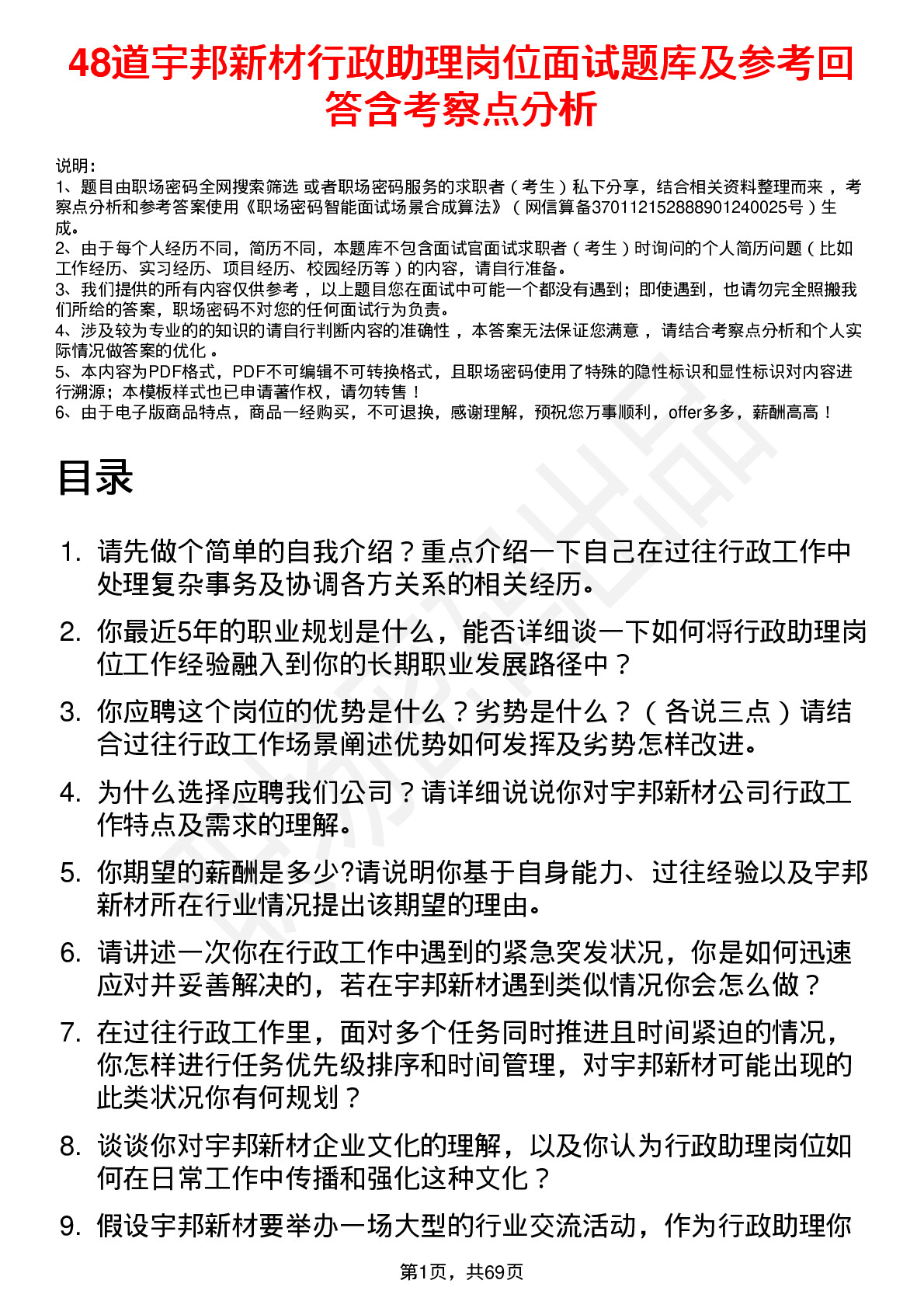 48道宇邦新材行政助理岗位面试题库及参考回答含考察点分析