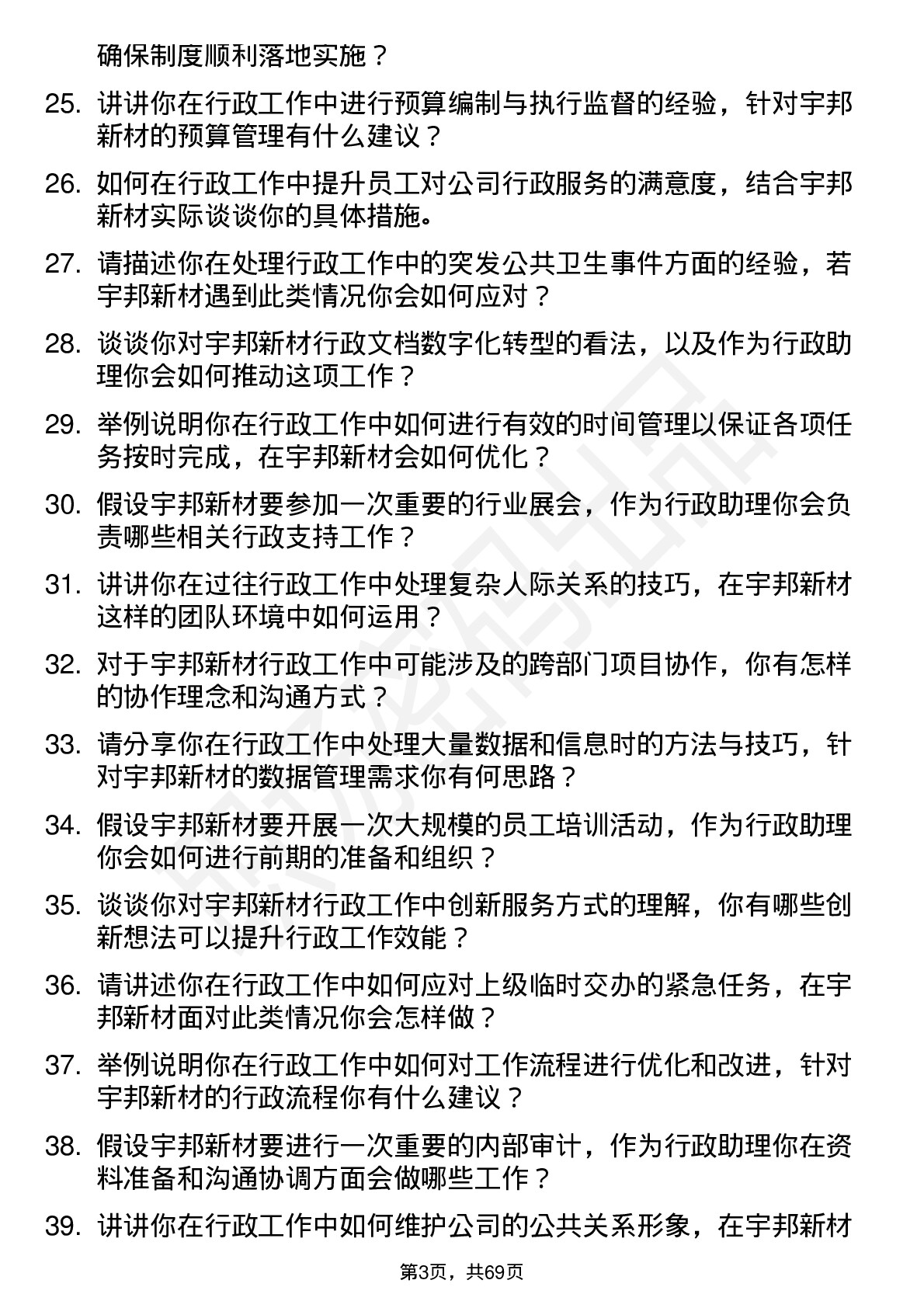 48道宇邦新材行政助理岗位面试题库及参考回答含考察点分析