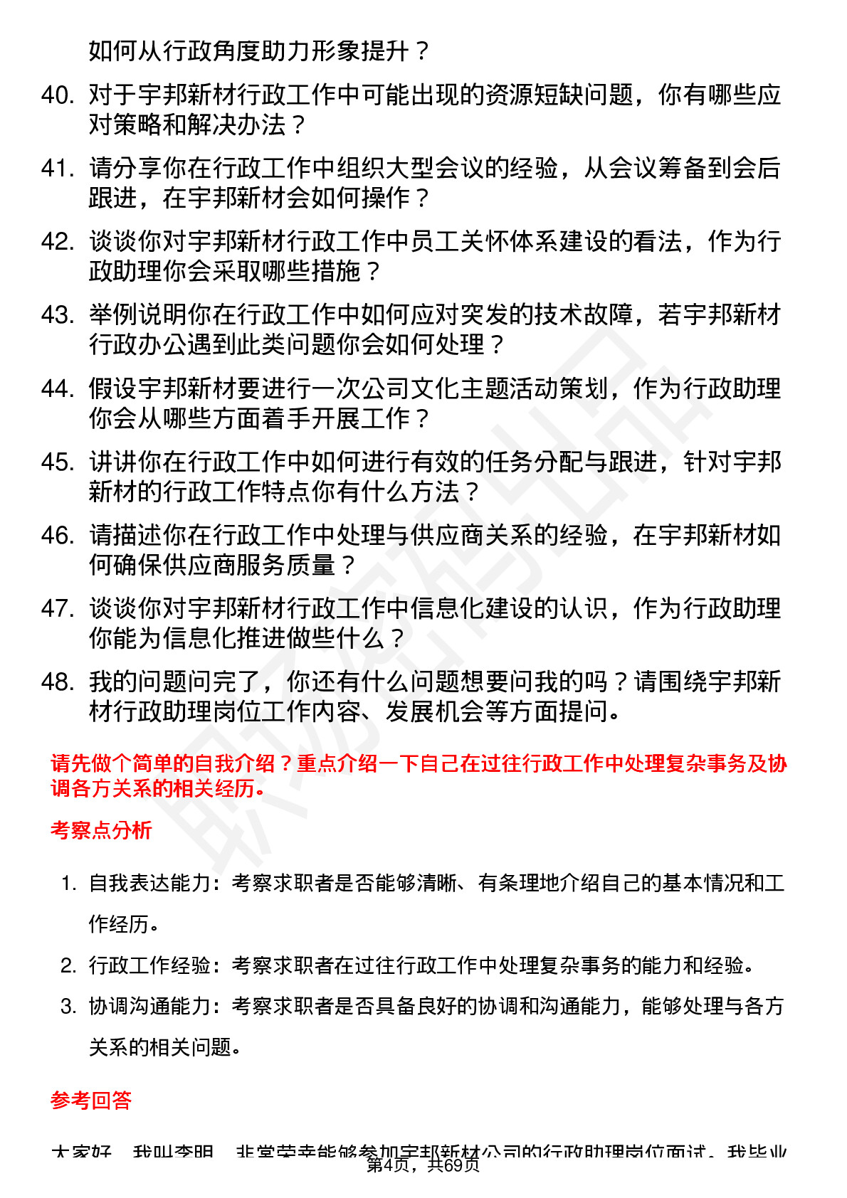 48道宇邦新材行政助理岗位面试题库及参考回答含考察点分析