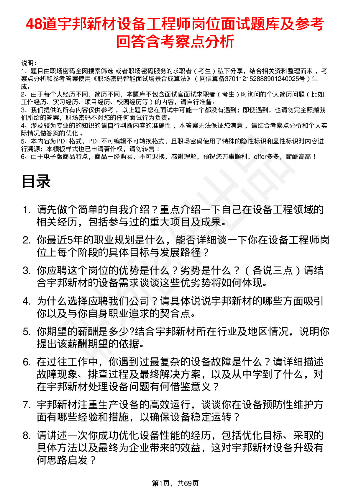 48道宇邦新材设备工程师岗位面试题库及参考回答含考察点分析