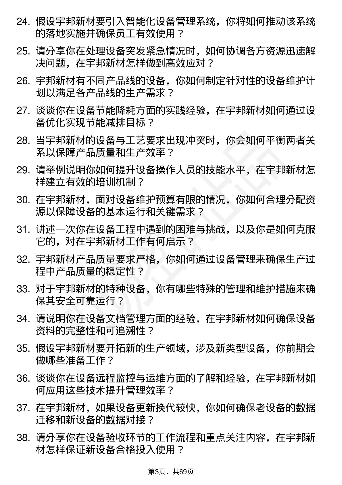 48道宇邦新材设备工程师岗位面试题库及参考回答含考察点分析