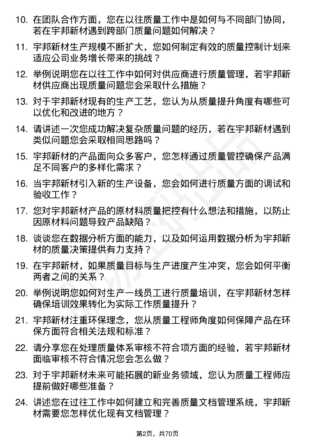 48道宇邦新材质量工程师岗位面试题库及参考回答含考察点分析