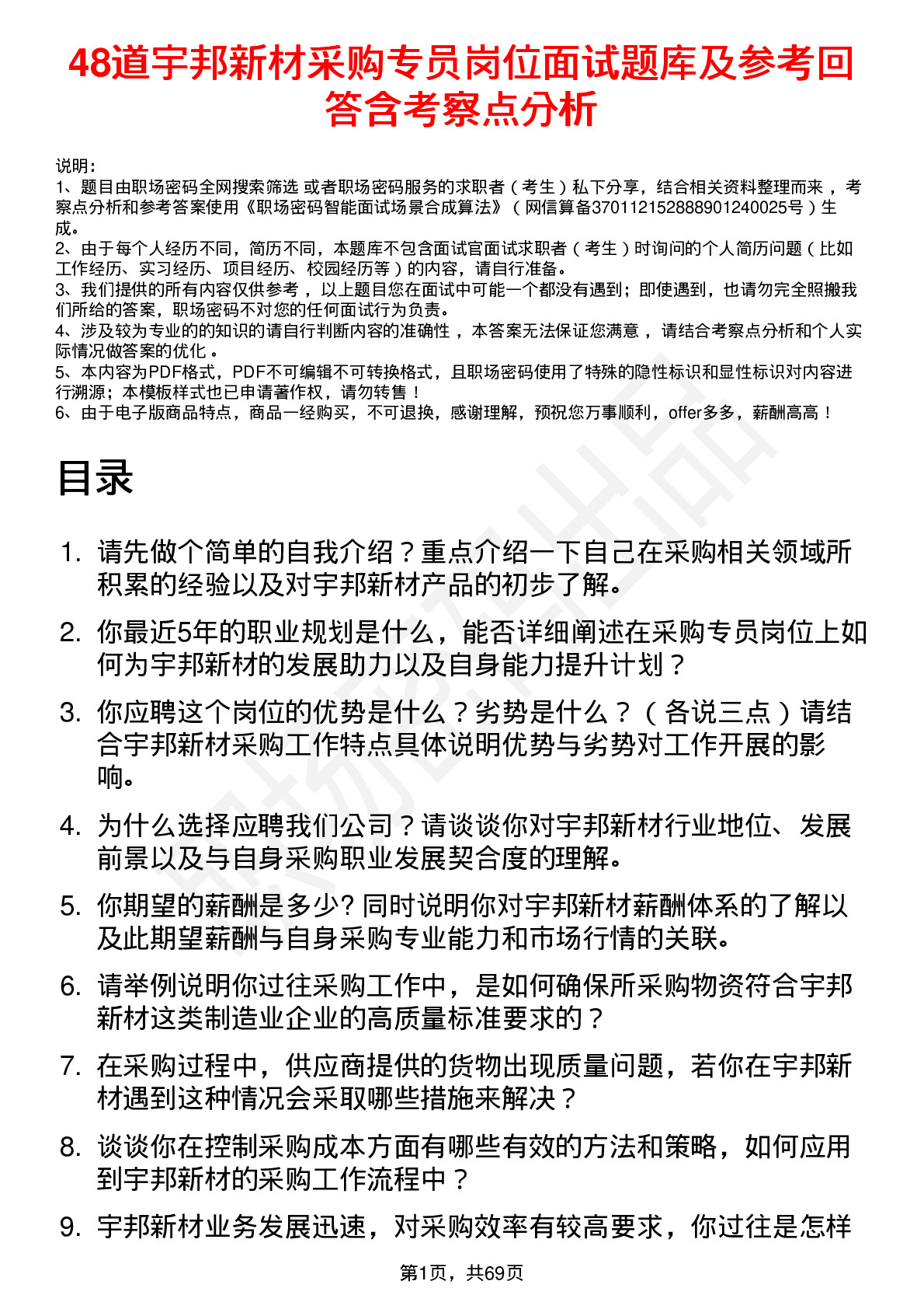 48道宇邦新材采购专员岗位面试题库及参考回答含考察点分析