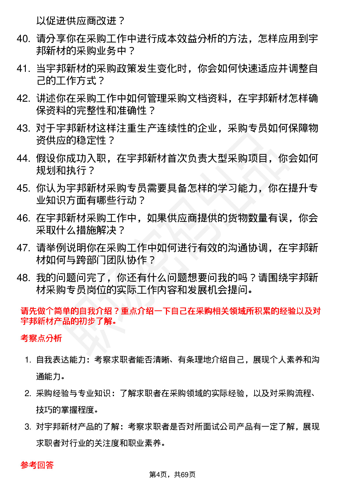 48道宇邦新材采购专员岗位面试题库及参考回答含考察点分析