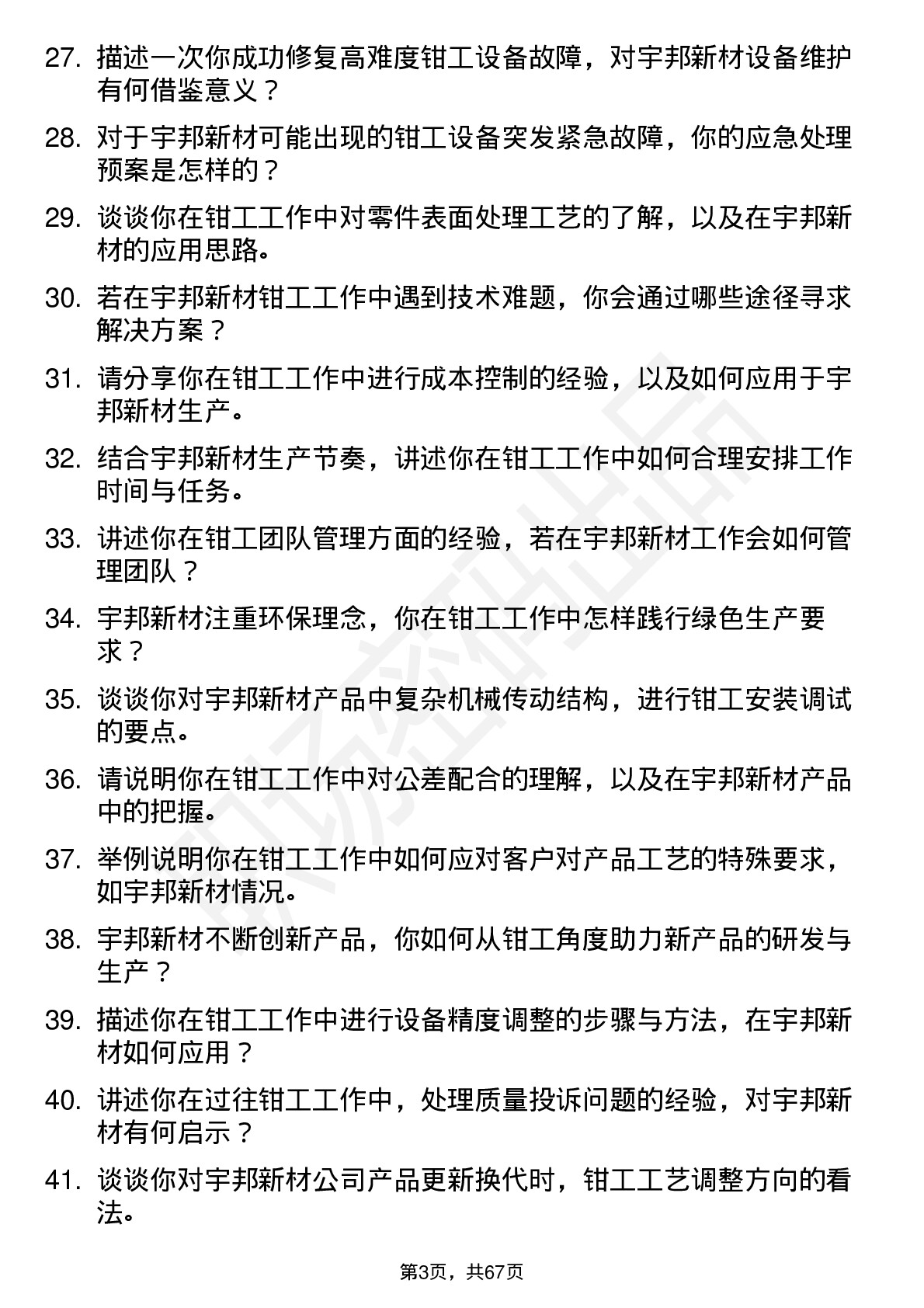 48道宇邦新材钳工岗位面试题库及参考回答含考察点分析