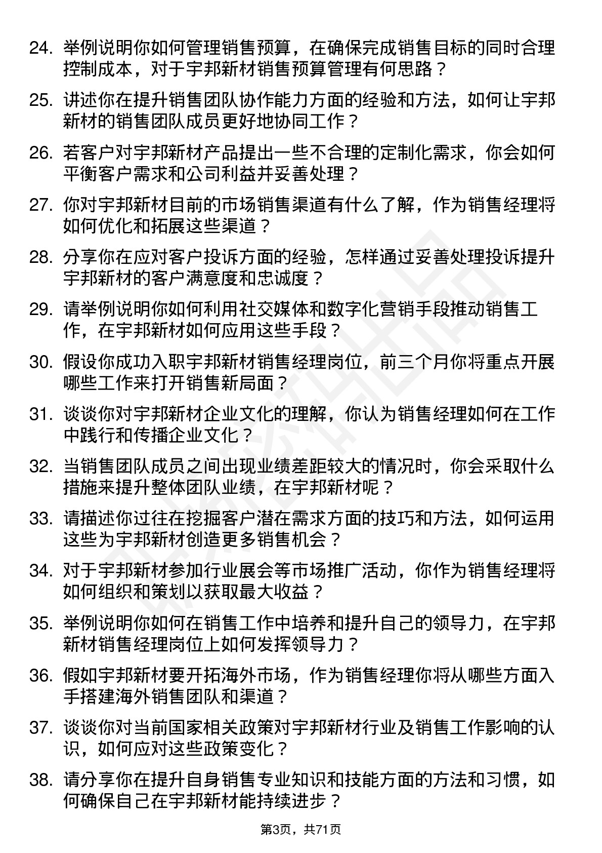 48道宇邦新材销售经理岗位面试题库及参考回答含考察点分析