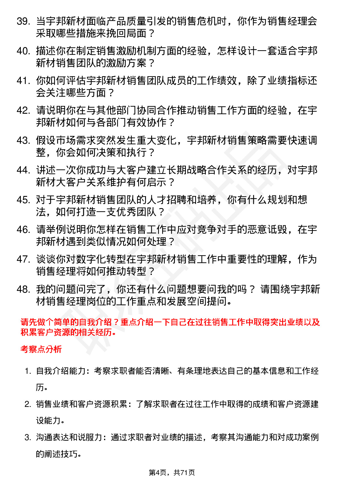 48道宇邦新材销售经理岗位面试题库及参考回答含考察点分析