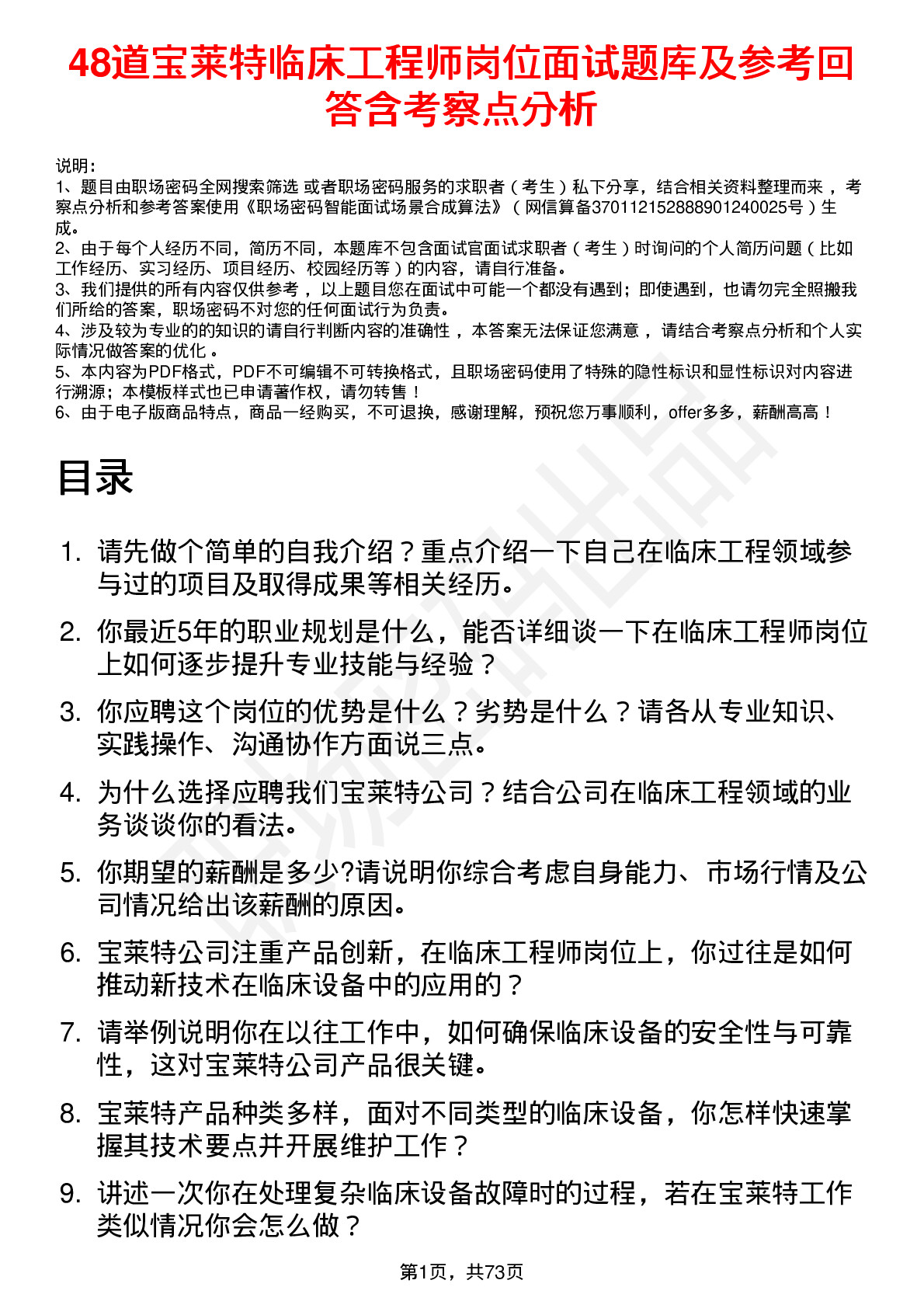 48道宝莱特临床工程师岗位面试题库及参考回答含考察点分析