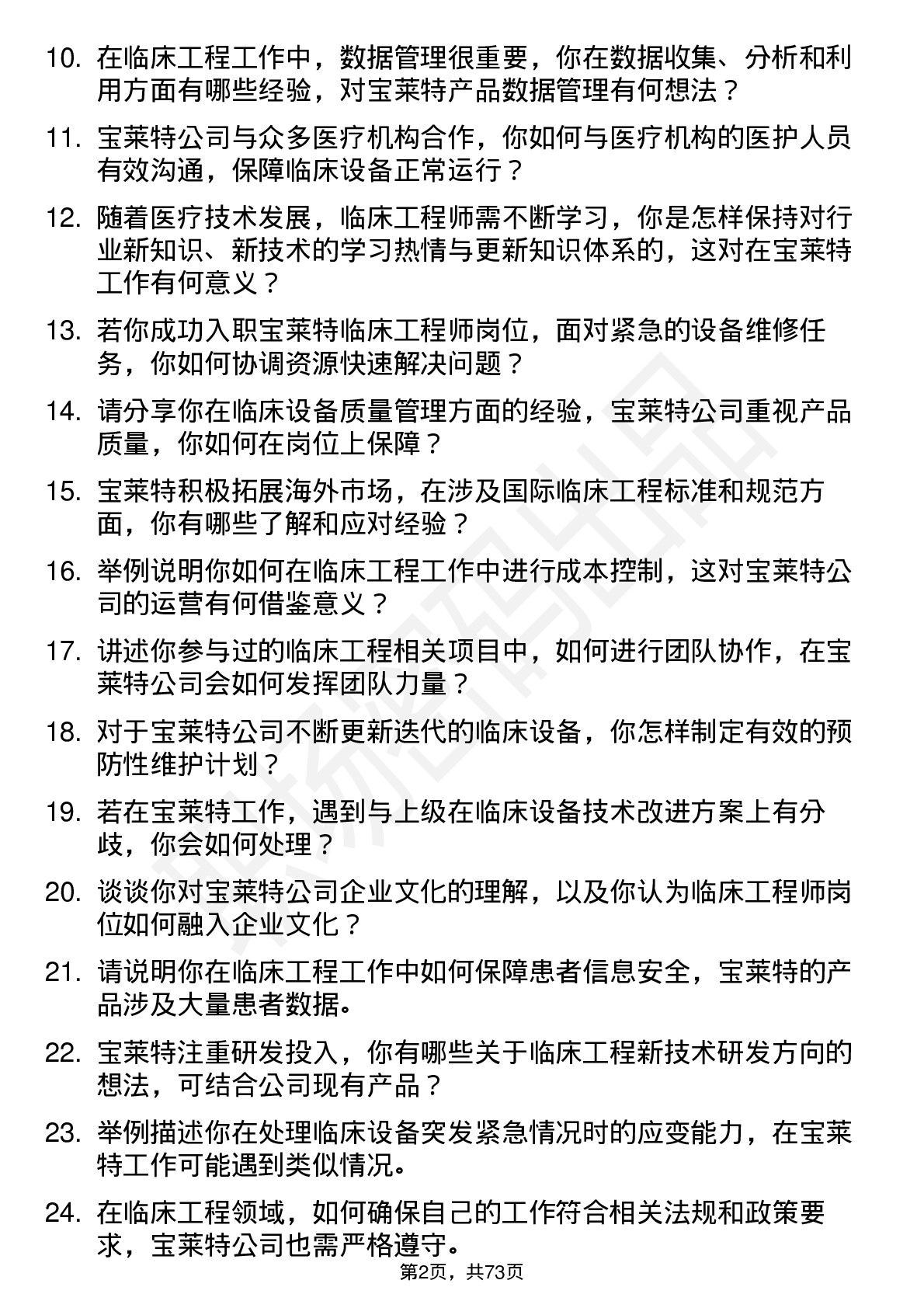 48道宝莱特临床工程师岗位面试题库及参考回答含考察点分析