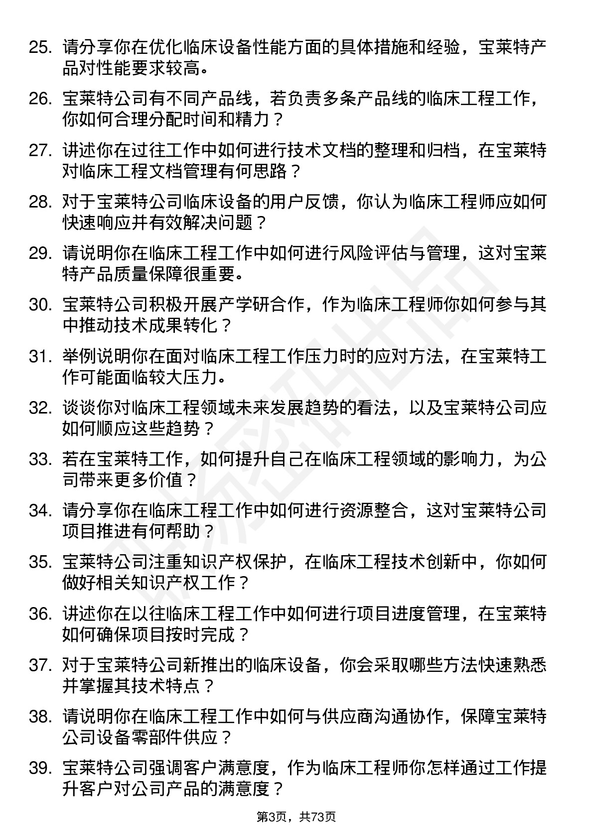 48道宝莱特临床工程师岗位面试题库及参考回答含考察点分析