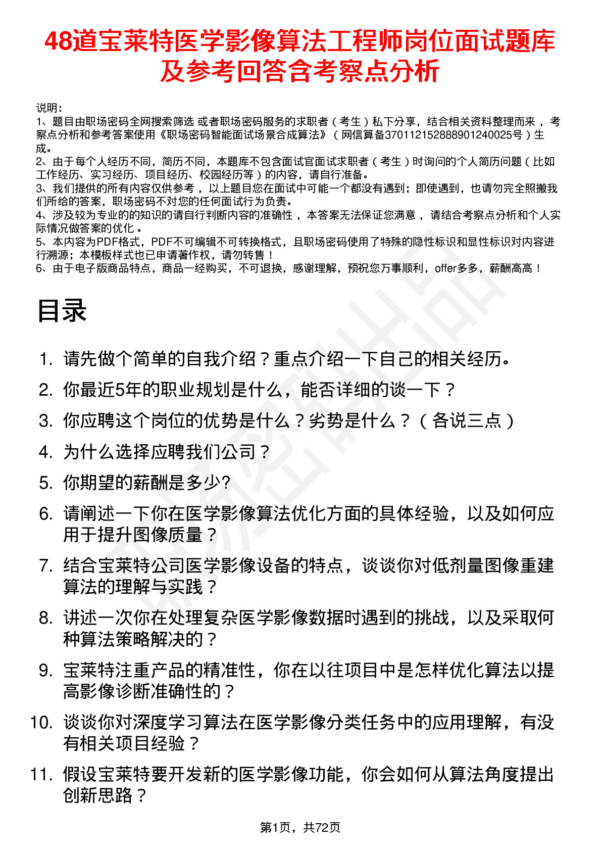 48道宝莱特医学影像算法工程师岗位面试题库及参考回答含考察点分析