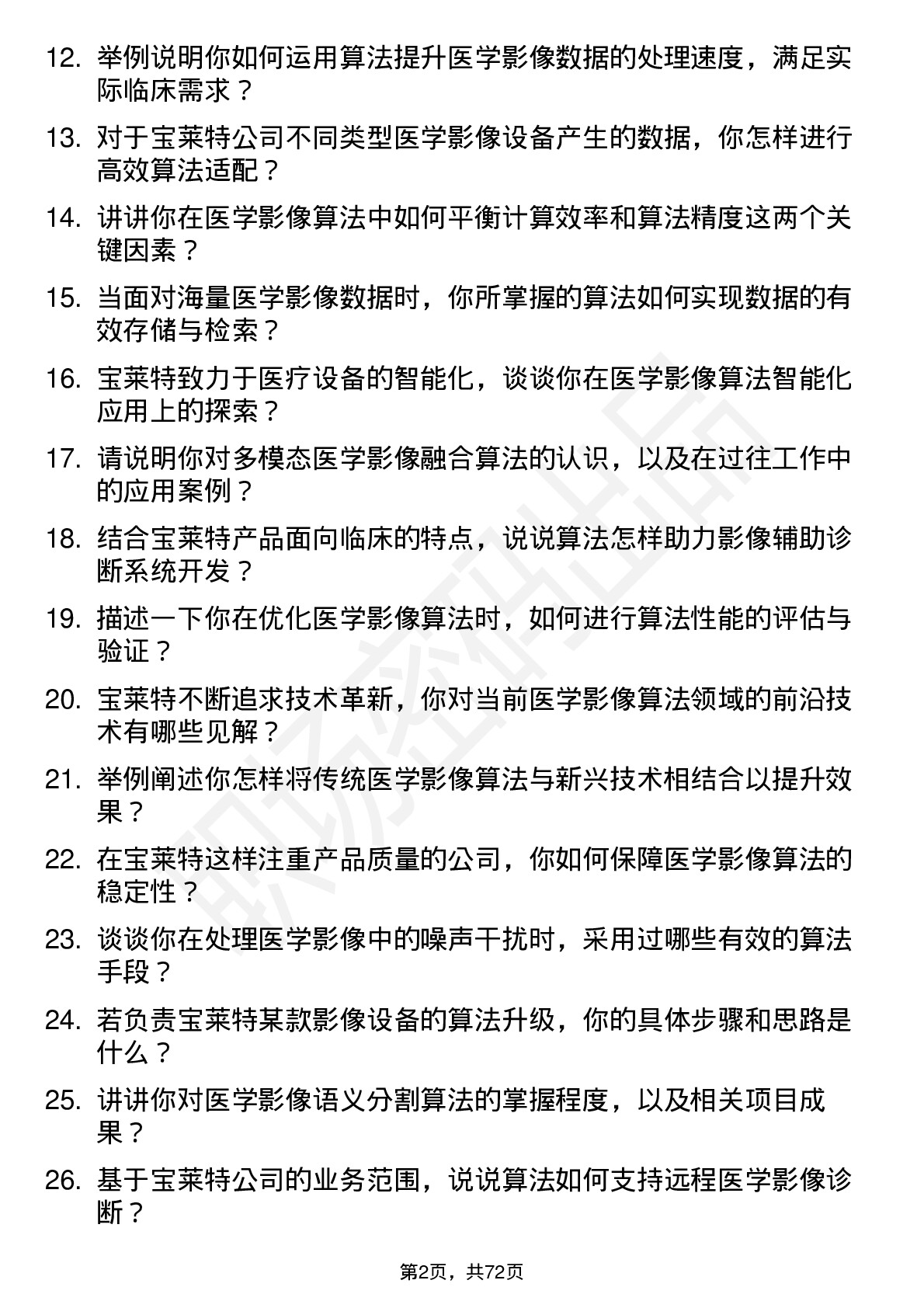 48道宝莱特医学影像算法工程师岗位面试题库及参考回答含考察点分析