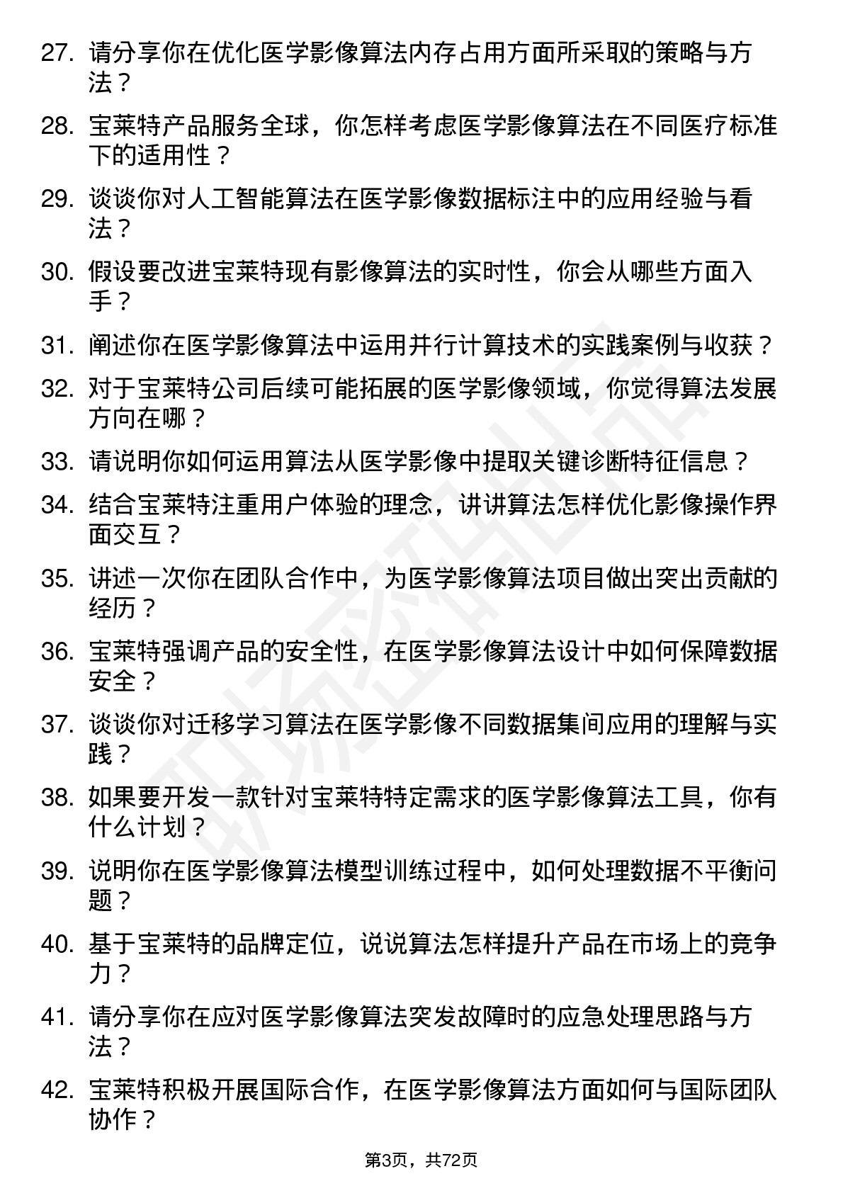 48道宝莱特医学影像算法工程师岗位面试题库及参考回答含考察点分析