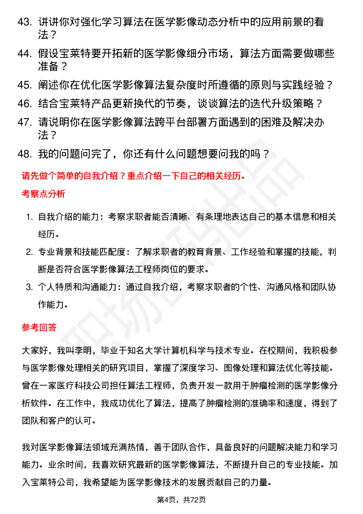 48道宝莱特医学影像算法工程师岗位面试题库及参考回答含考察点分析