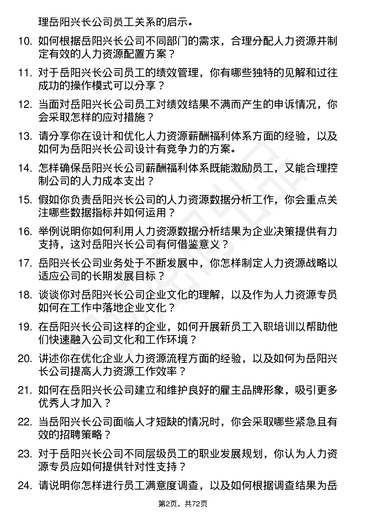 48道岳阳兴长人力资源专员岗位面试题库及参考回答含考察点分析