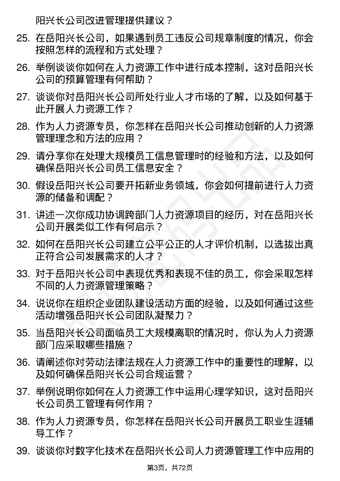 48道岳阳兴长人力资源专员岗位面试题库及参考回答含考察点分析