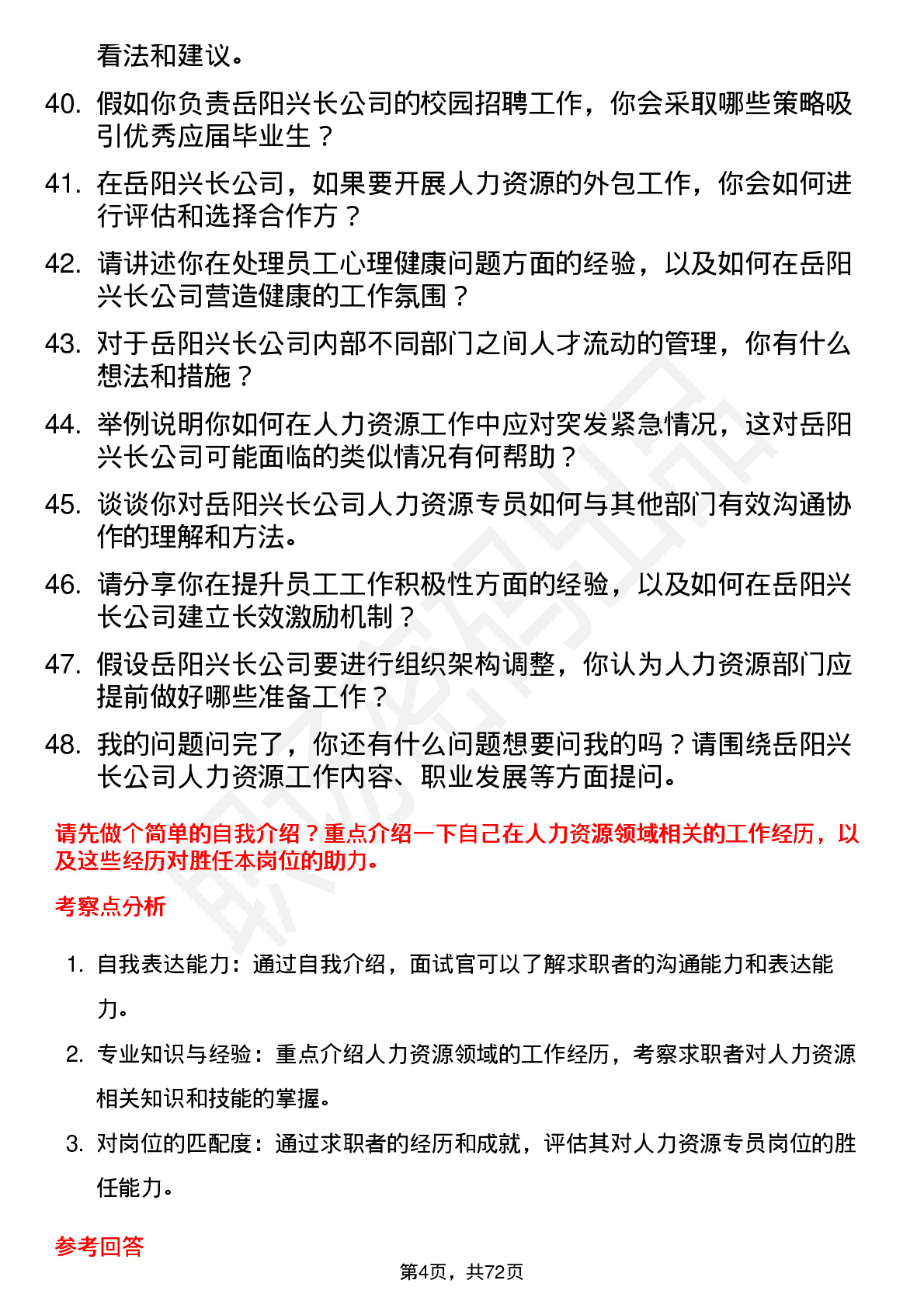 48道岳阳兴长人力资源专员岗位面试题库及参考回答含考察点分析