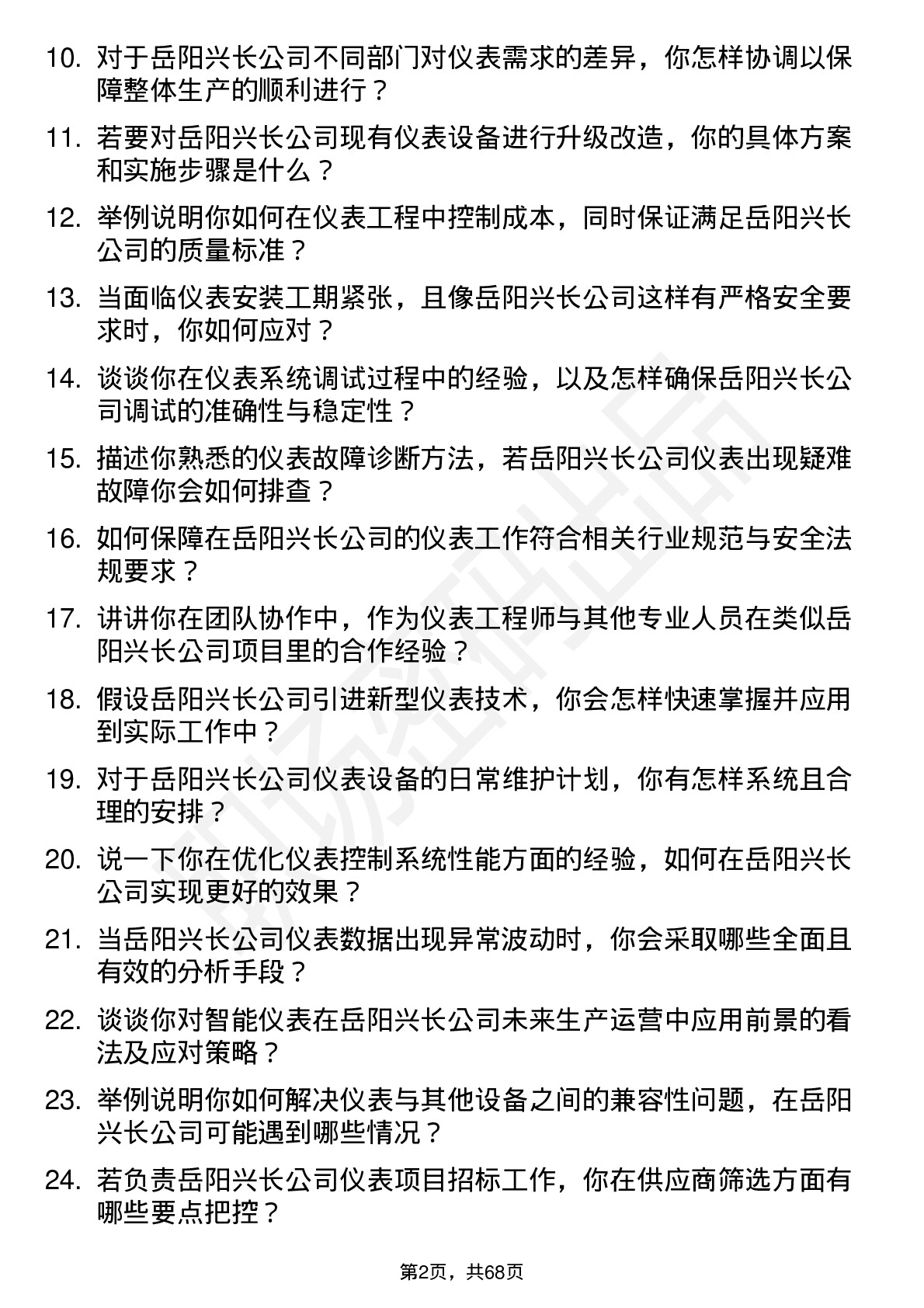 48道岳阳兴长仪表工程师岗位面试题库及参考回答含考察点分析