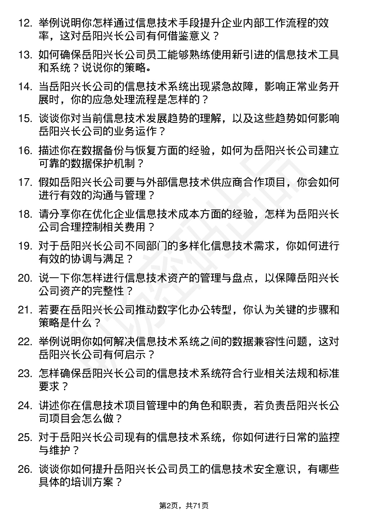 48道岳阳兴长信息技术专员岗位面试题库及参考回答含考察点分析