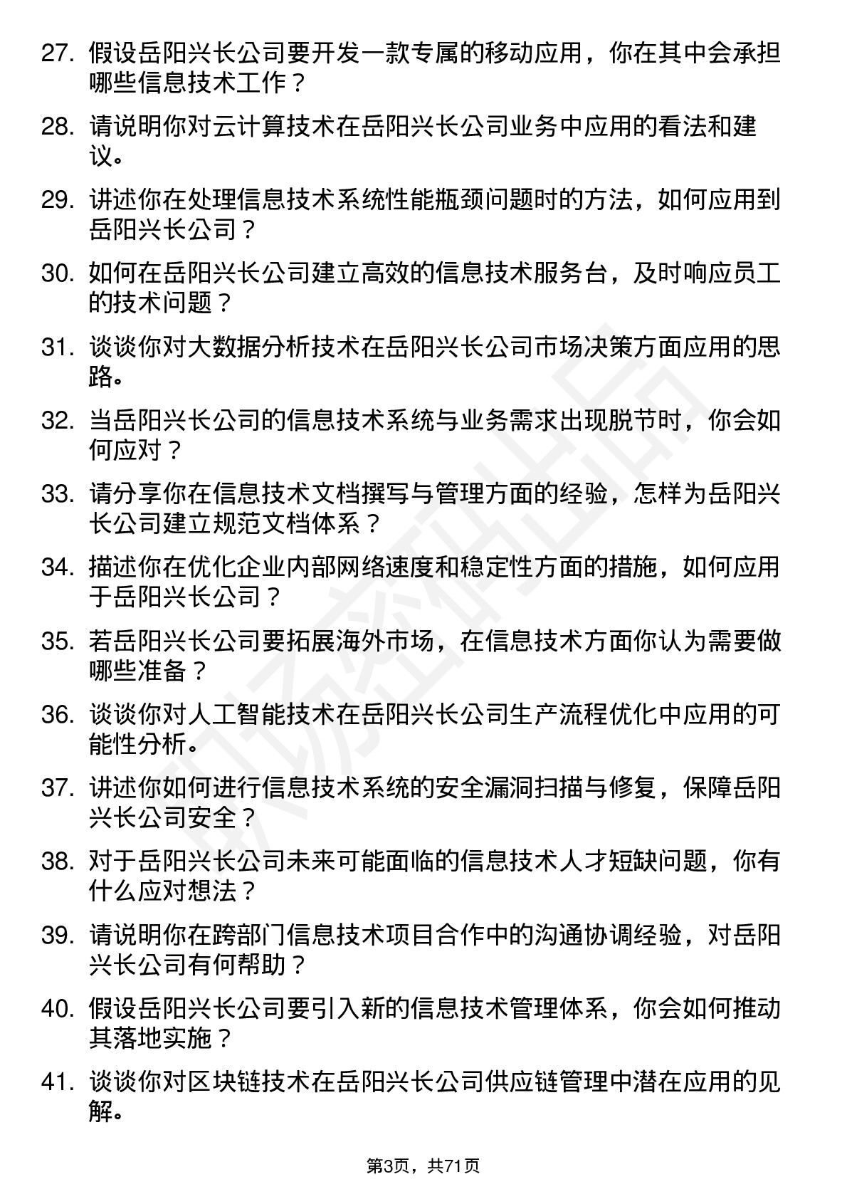 48道岳阳兴长信息技术专员岗位面试题库及参考回答含考察点分析