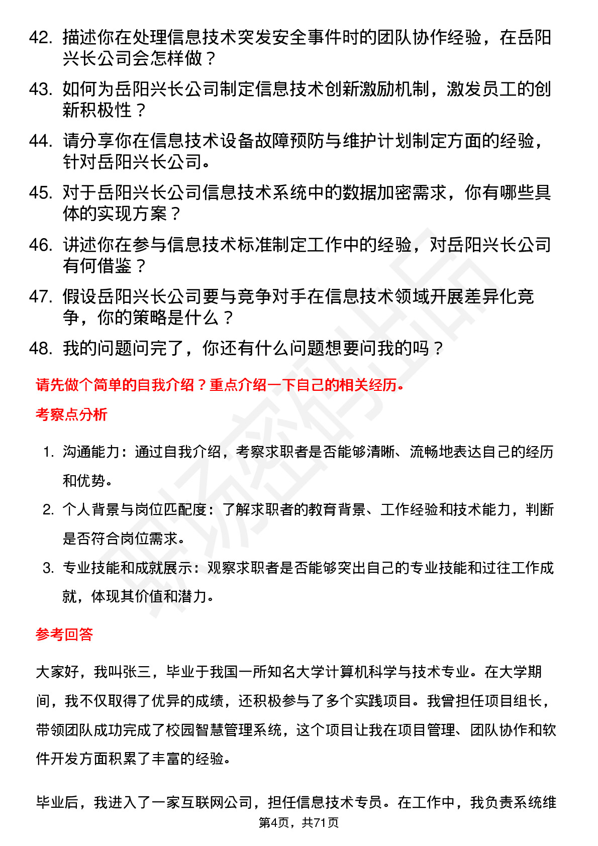 48道岳阳兴长信息技术专员岗位面试题库及参考回答含考察点分析