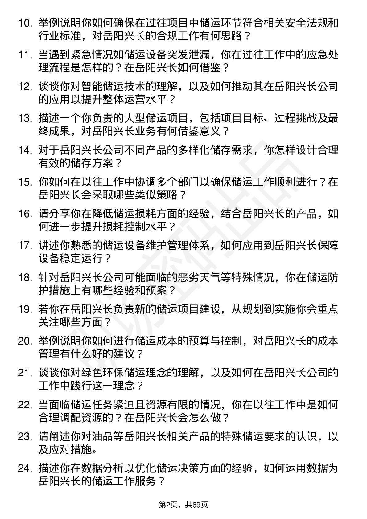 48道岳阳兴长储运工程师岗位面试题库及参考回答含考察点分析