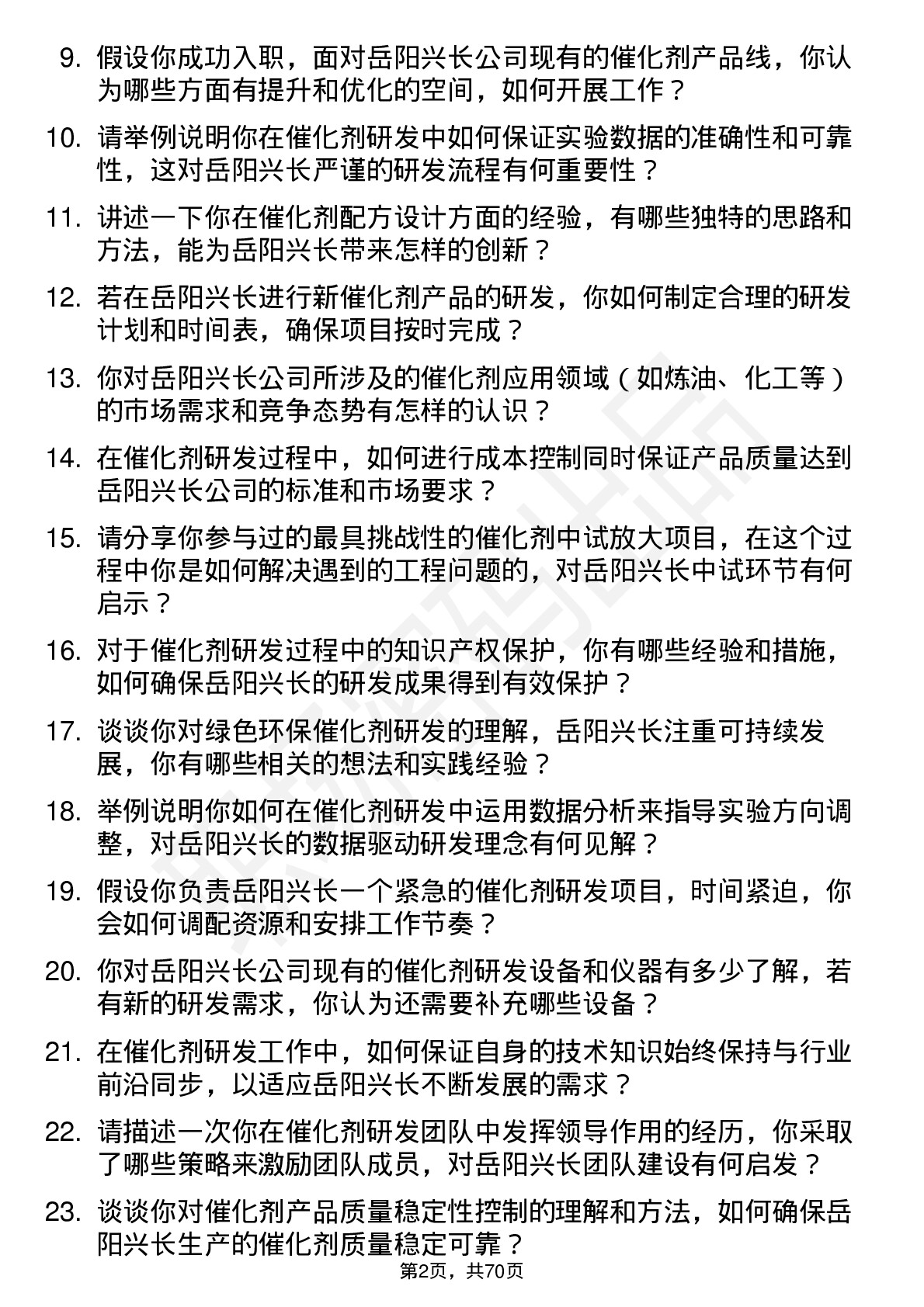 48道岳阳兴长催化剂研发工程师岗位面试题库及参考回答含考察点分析