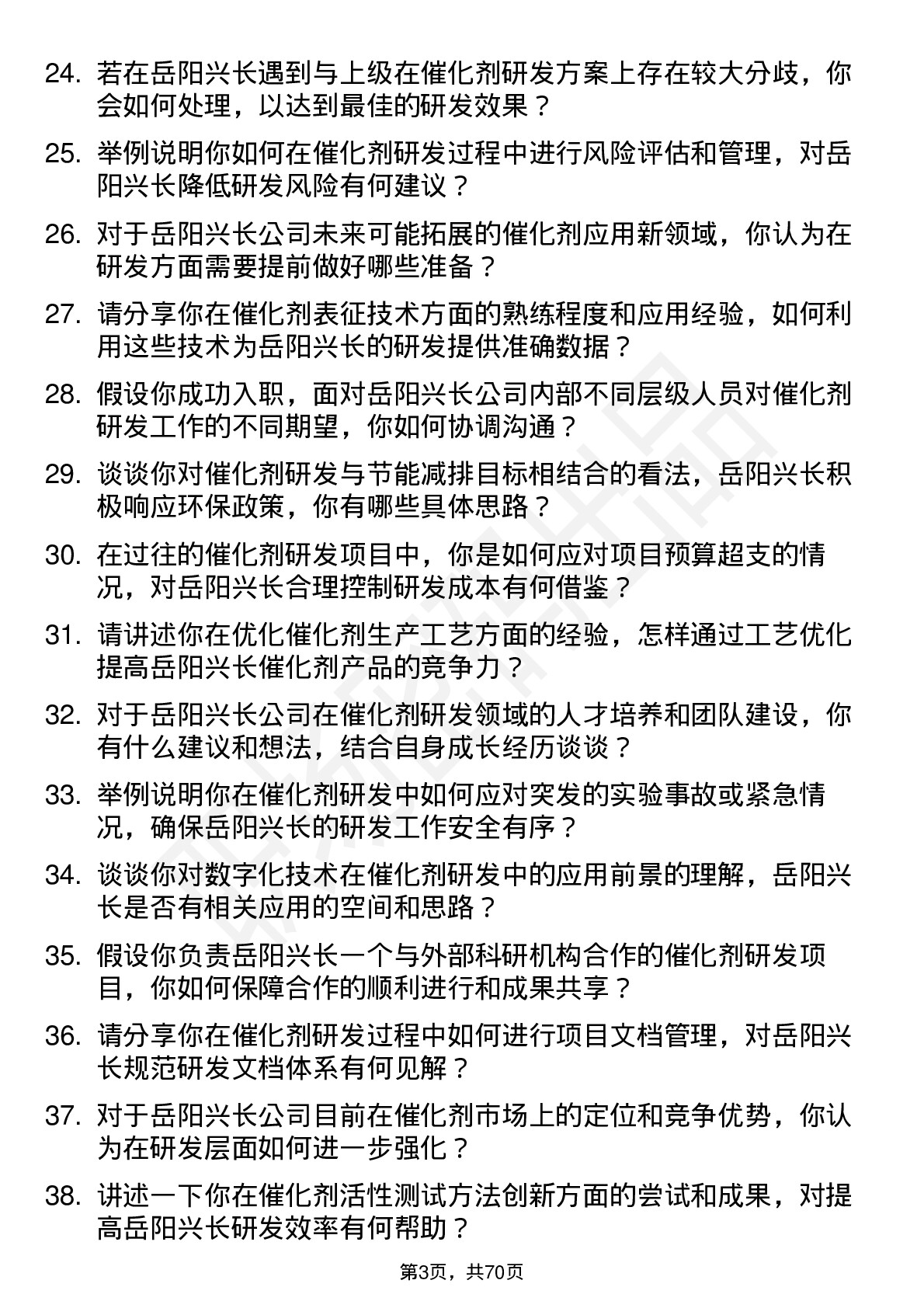 48道岳阳兴长催化剂研发工程师岗位面试题库及参考回答含考察点分析