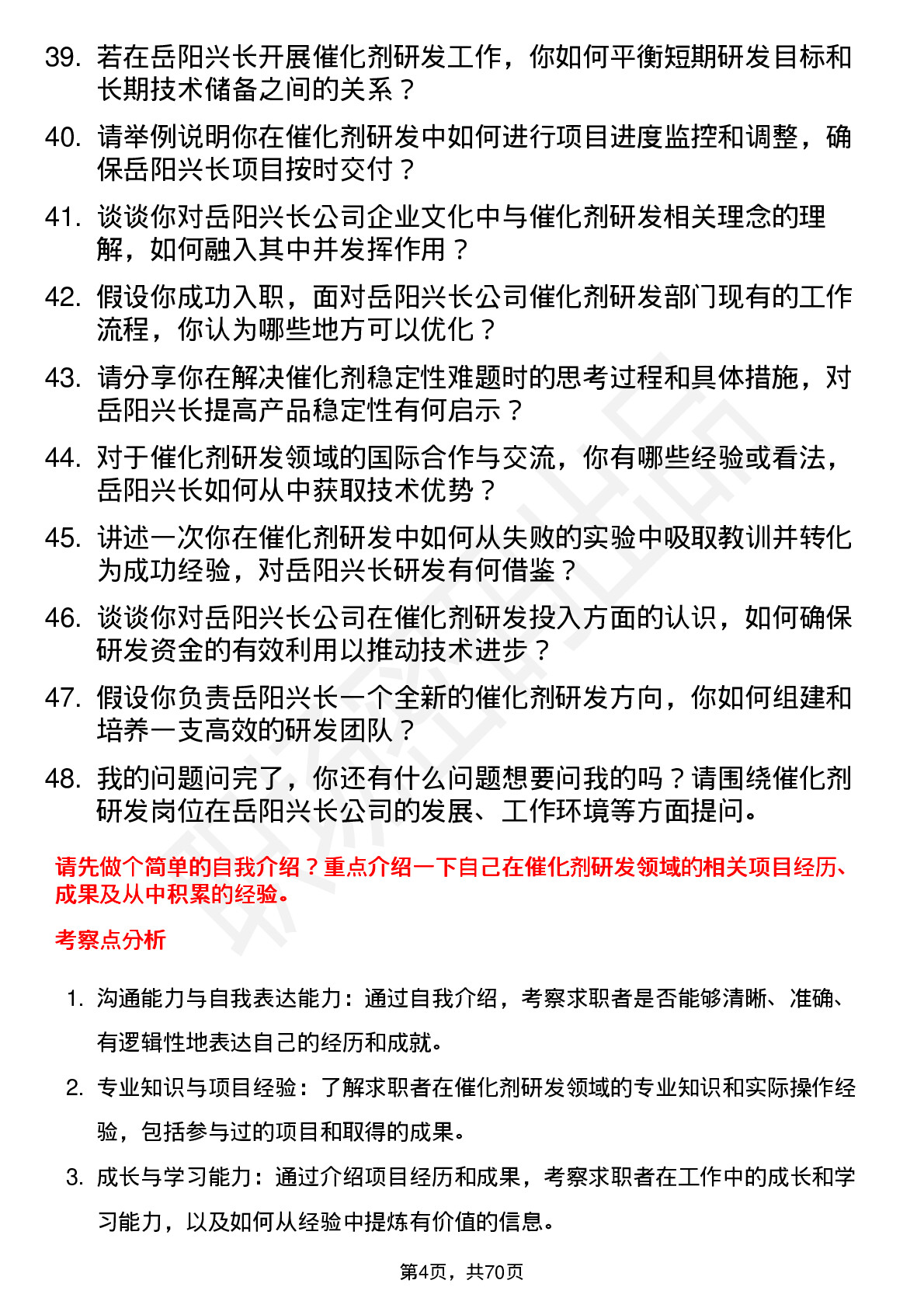 48道岳阳兴长催化剂研发工程师岗位面试题库及参考回答含考察点分析