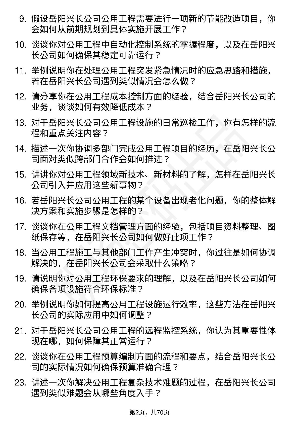 48道岳阳兴长公用工程工程师岗位面试题库及参考回答含考察点分析