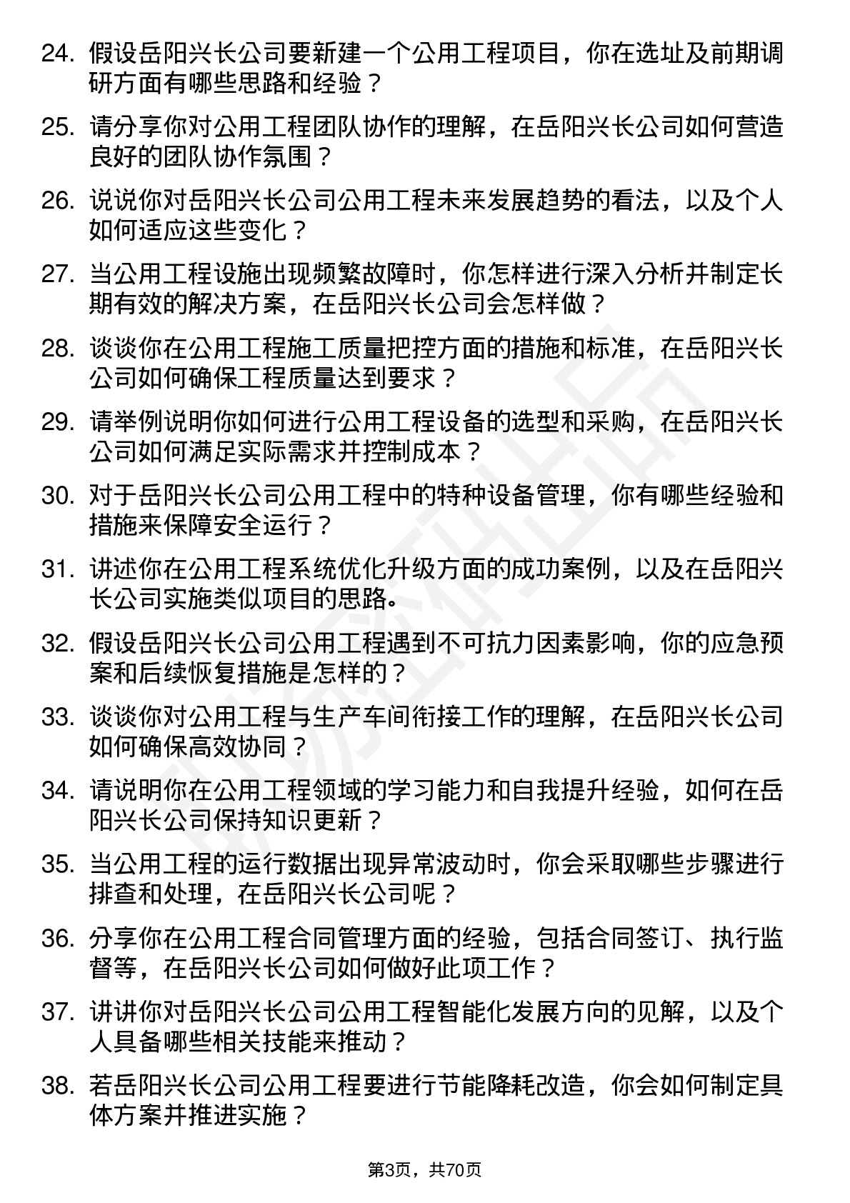 48道岳阳兴长公用工程工程师岗位面试题库及参考回答含考察点分析