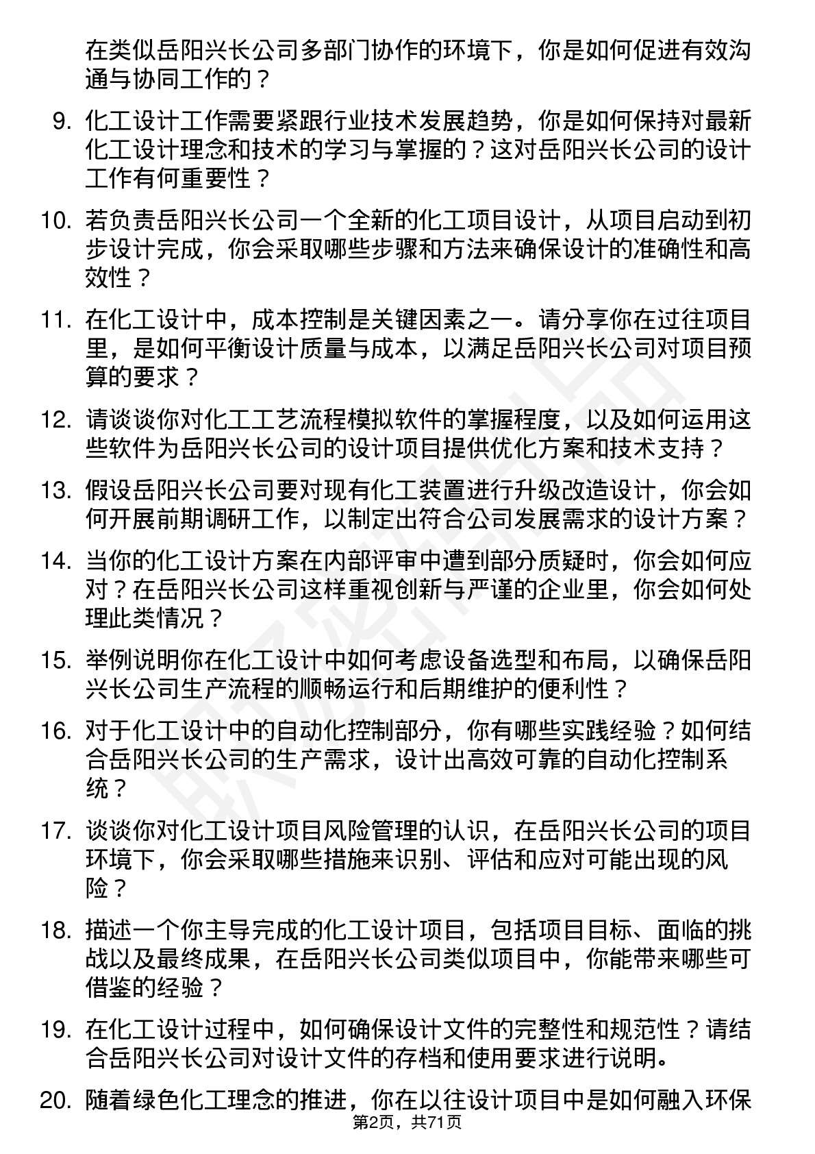 48道岳阳兴长化工设计工程师岗位面试题库及参考回答含考察点分析