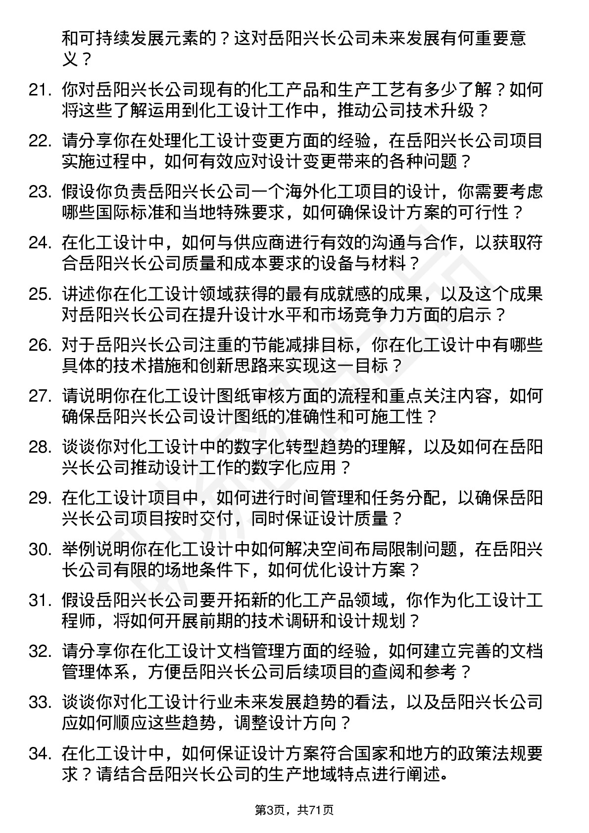 48道岳阳兴长化工设计工程师岗位面试题库及参考回答含考察点分析