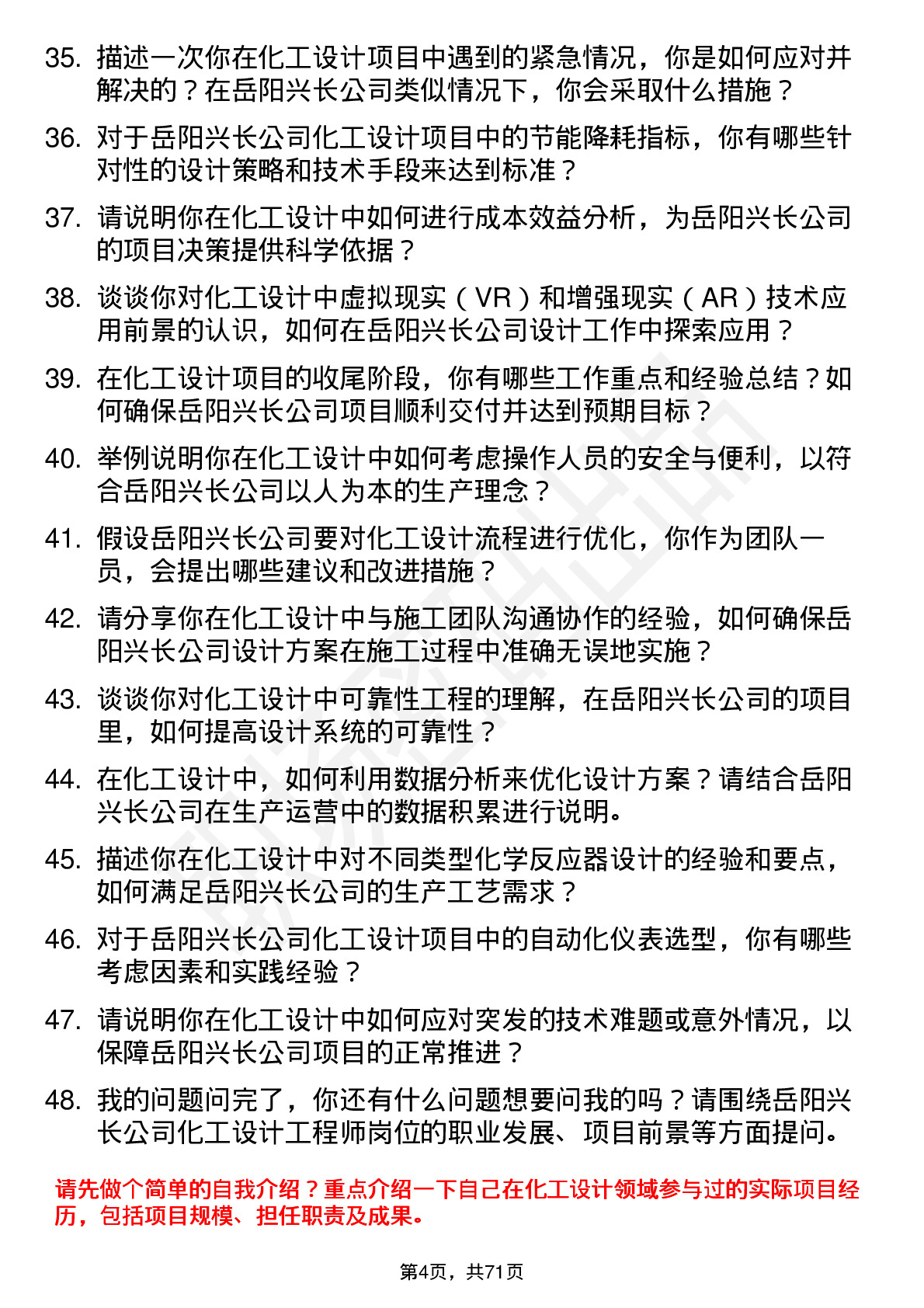 48道岳阳兴长化工设计工程师岗位面试题库及参考回答含考察点分析