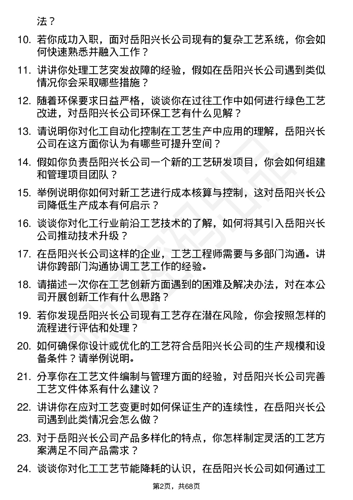 48道岳阳兴长工艺工程师岗位面试题库及参考回答含考察点分析