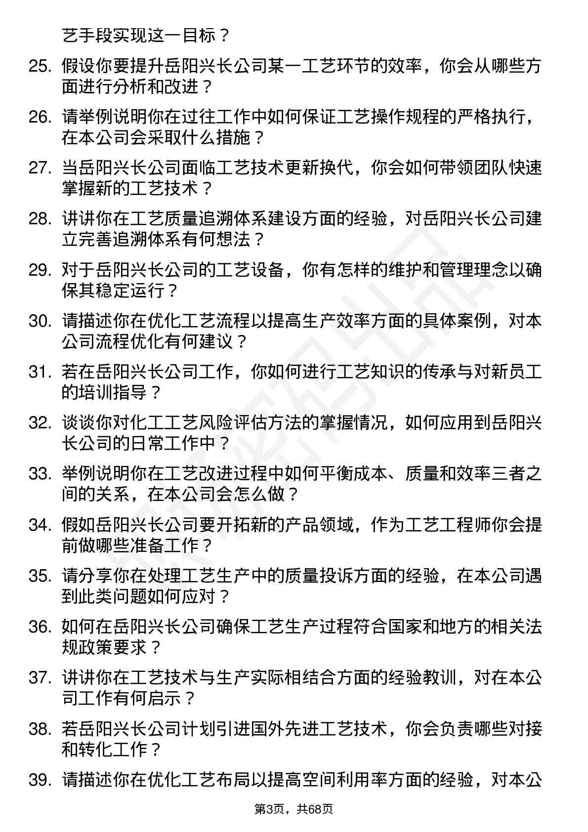 48道岳阳兴长工艺工程师岗位面试题库及参考回答含考察点分析