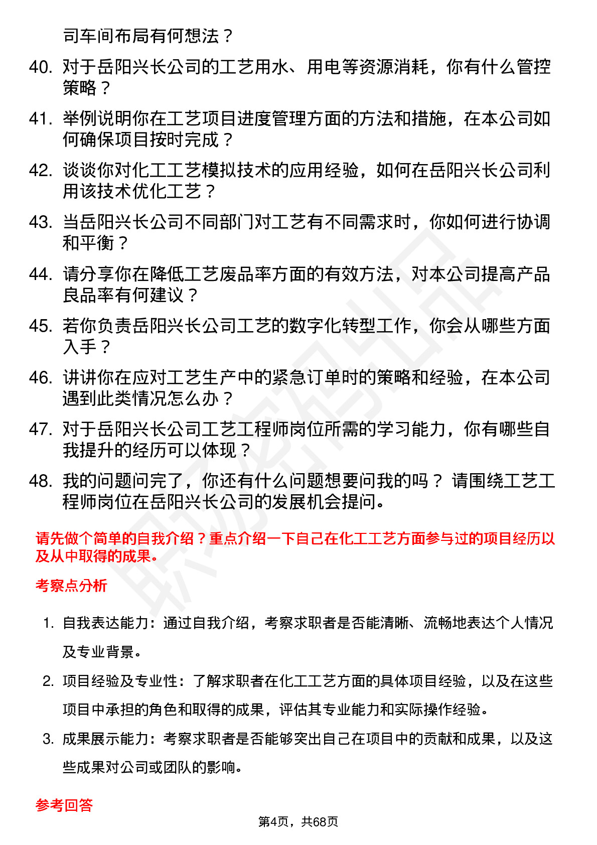 48道岳阳兴长工艺工程师岗位面试题库及参考回答含考察点分析