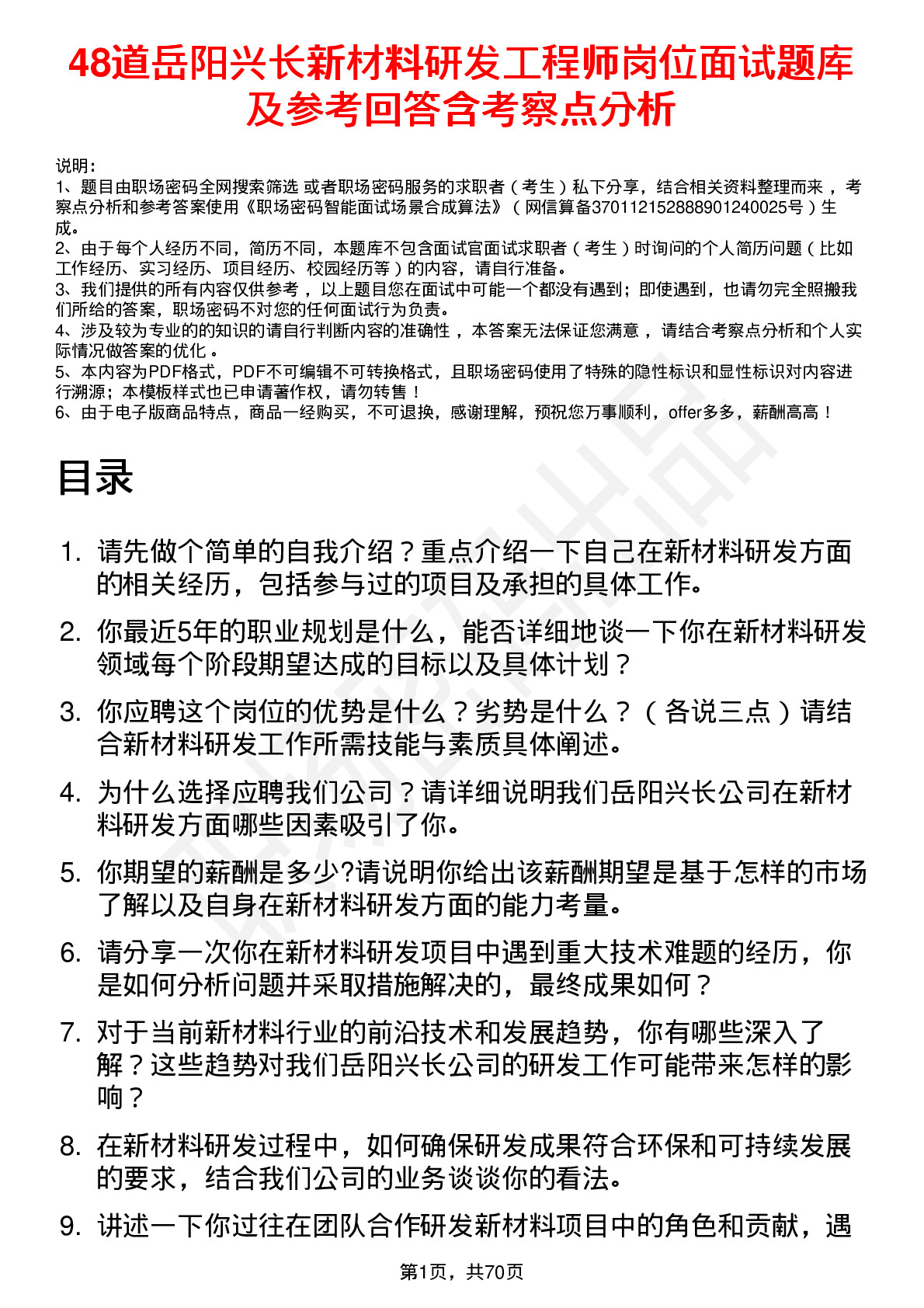 48道岳阳兴长新材料研发工程师岗位面试题库及参考回答含考察点分析