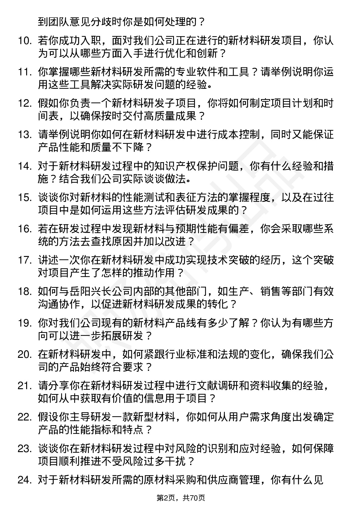 48道岳阳兴长新材料研发工程师岗位面试题库及参考回答含考察点分析