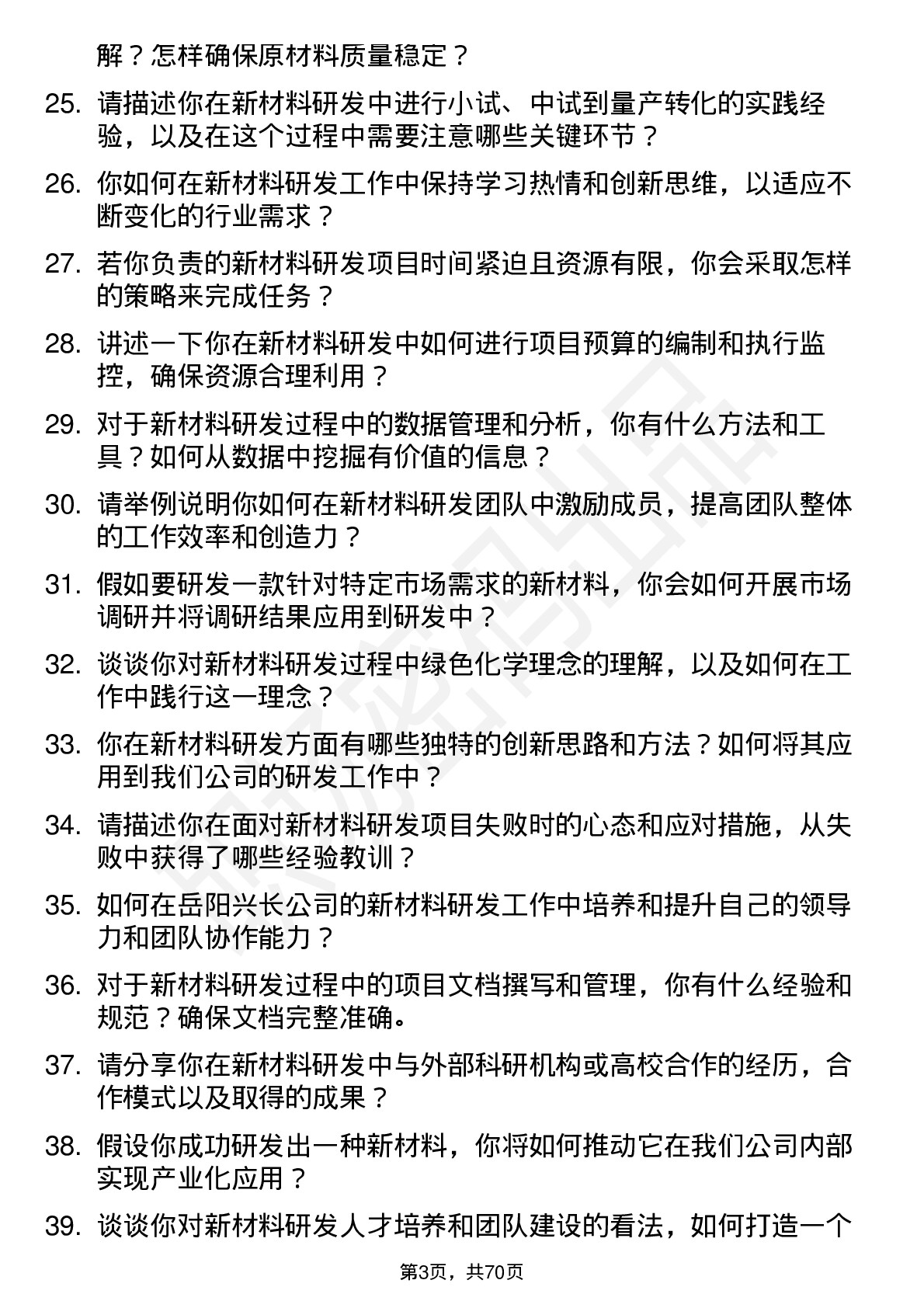 48道岳阳兴长新材料研发工程师岗位面试题库及参考回答含考察点分析