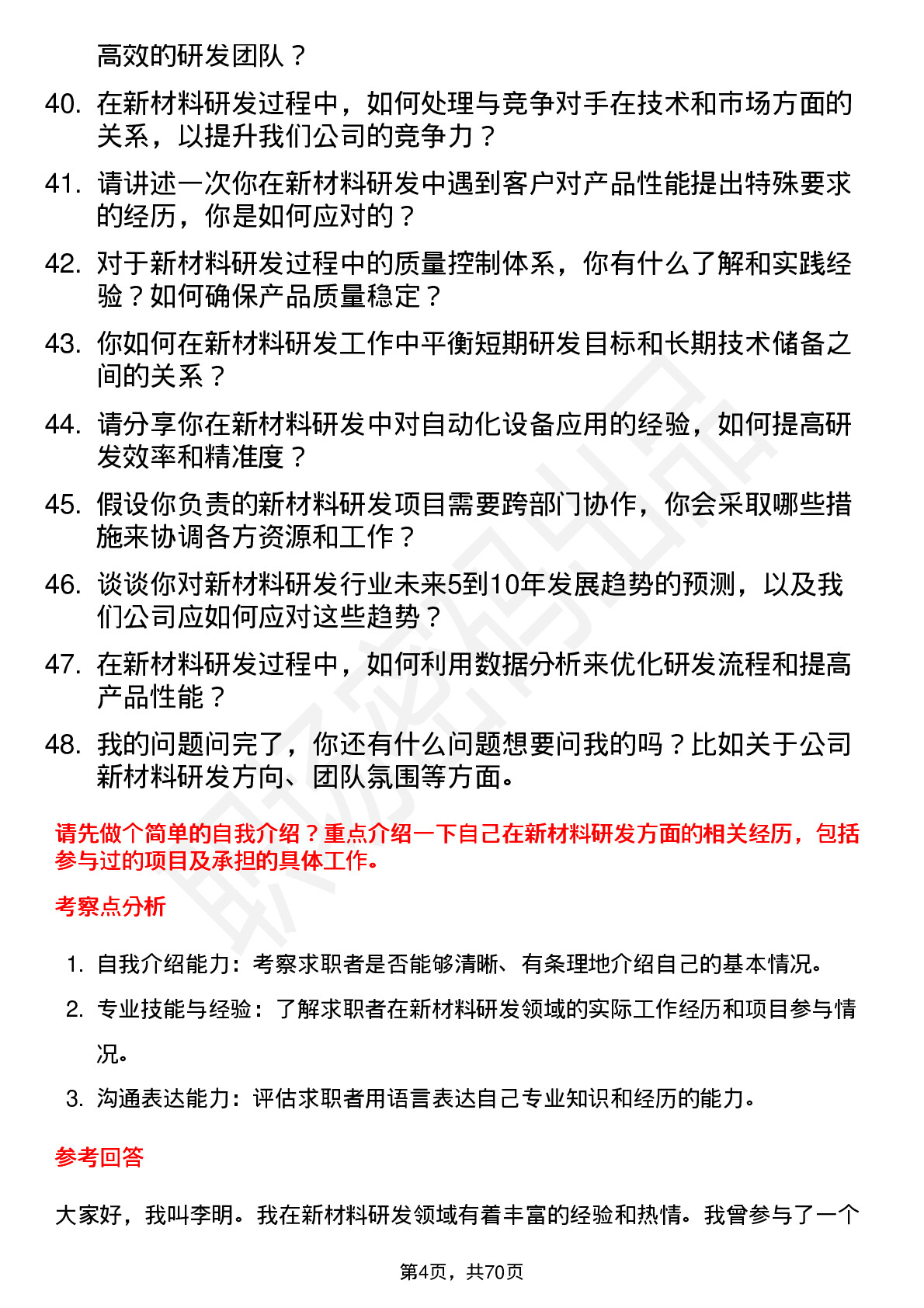 48道岳阳兴长新材料研发工程师岗位面试题库及参考回答含考察点分析