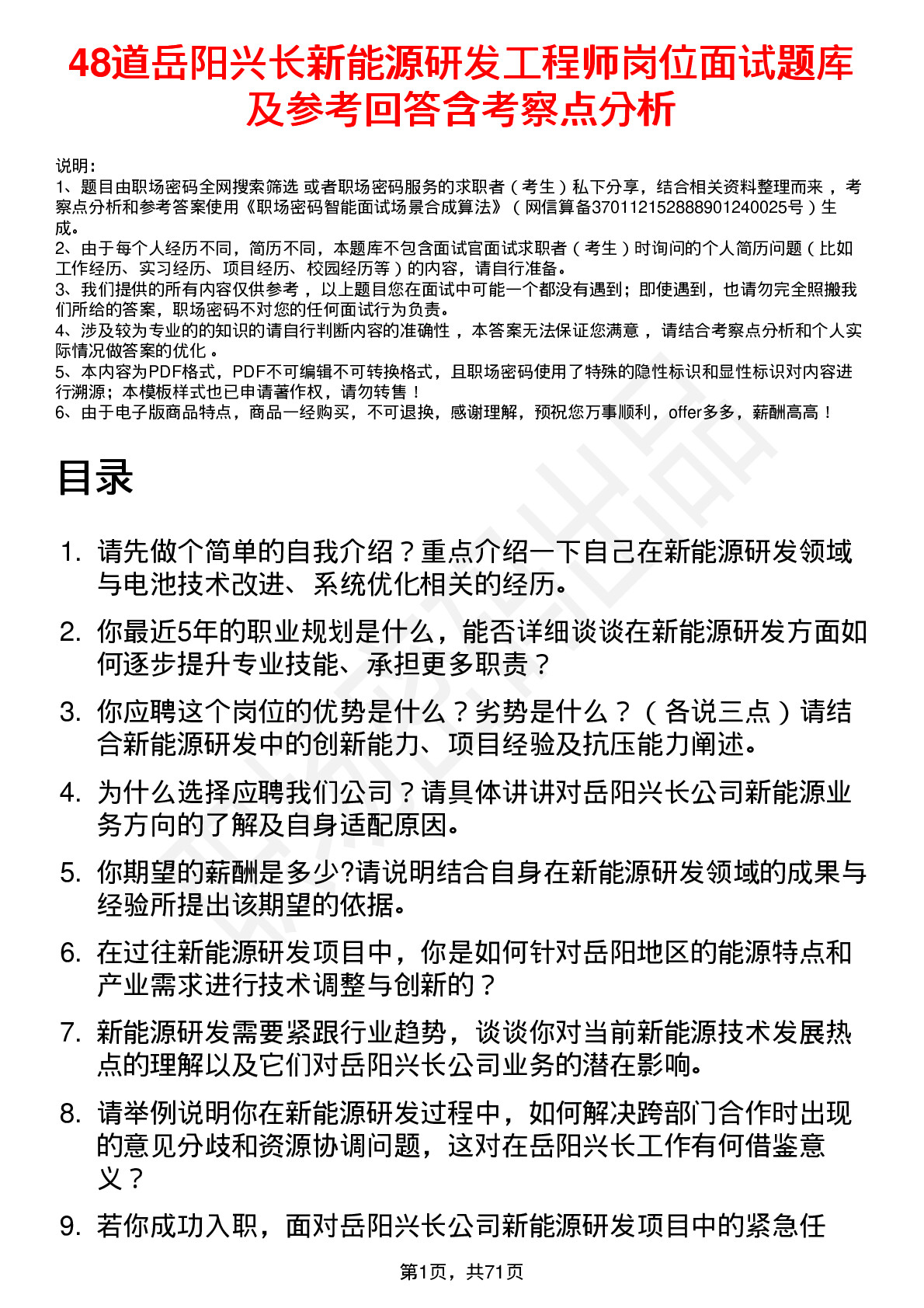 48道岳阳兴长新能源研发工程师岗位面试题库及参考回答含考察点分析