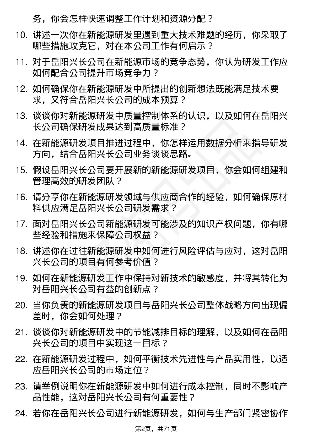 48道岳阳兴长新能源研发工程师岗位面试题库及参考回答含考察点分析