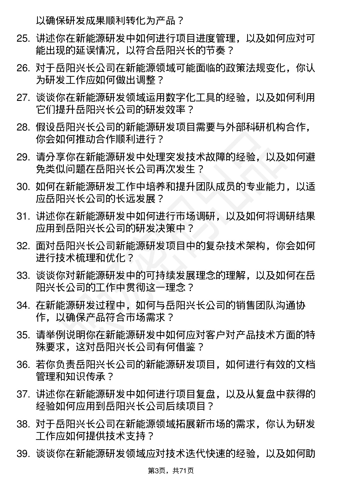 48道岳阳兴长新能源研发工程师岗位面试题库及参考回答含考察点分析