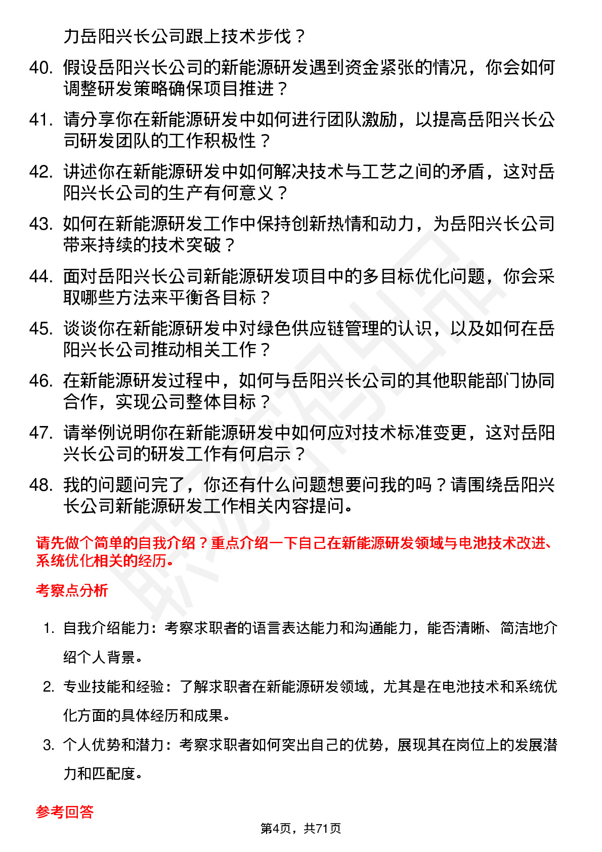 48道岳阳兴长新能源研发工程师岗位面试题库及参考回答含考察点分析