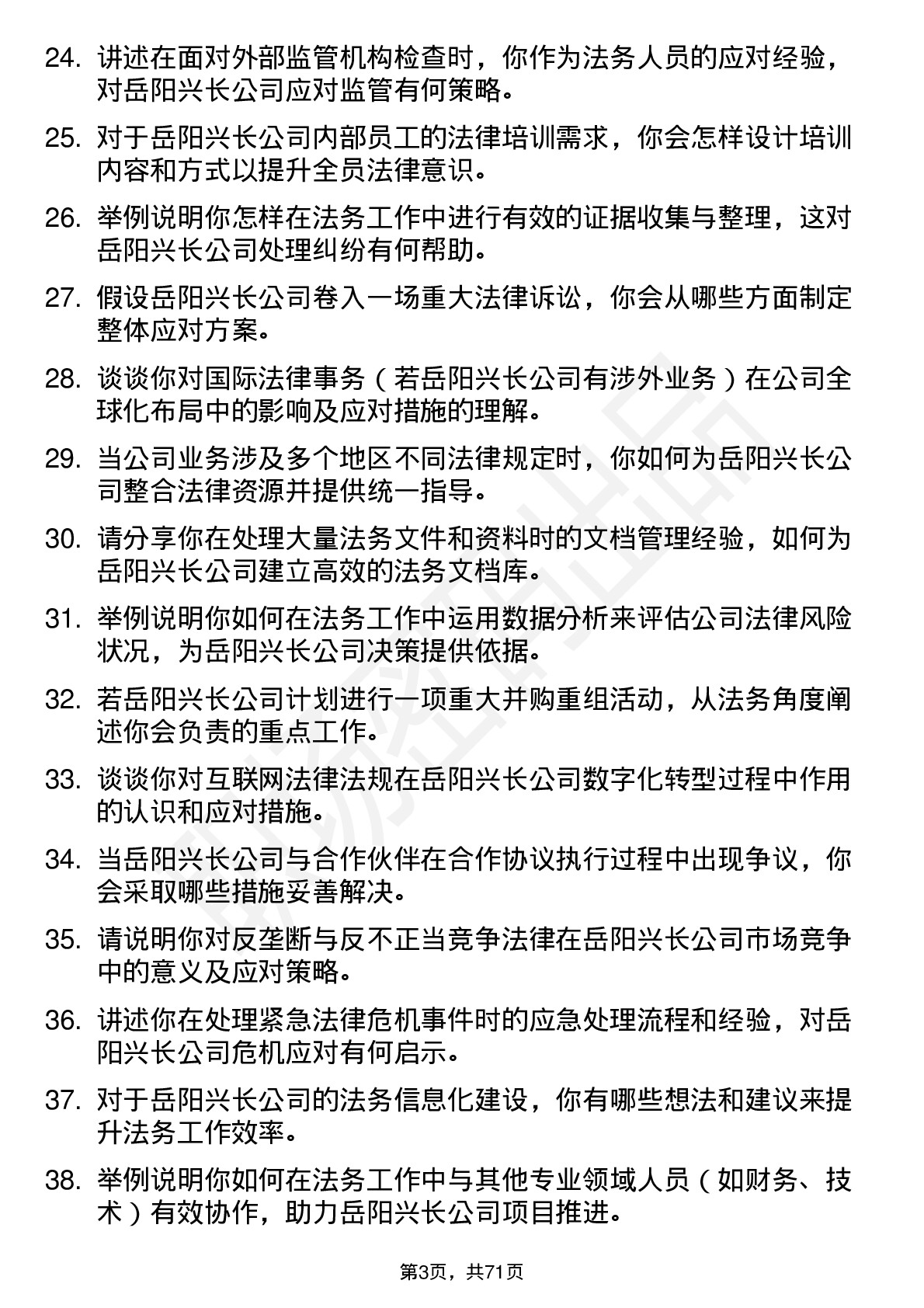 48道岳阳兴长法务专员岗位面试题库及参考回答含考察点分析