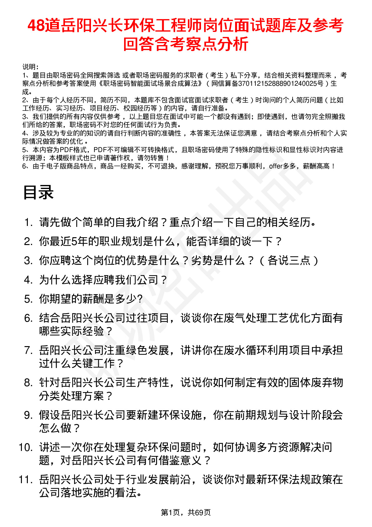 48道岳阳兴长环保工程师岗位面试题库及参考回答含考察点分析