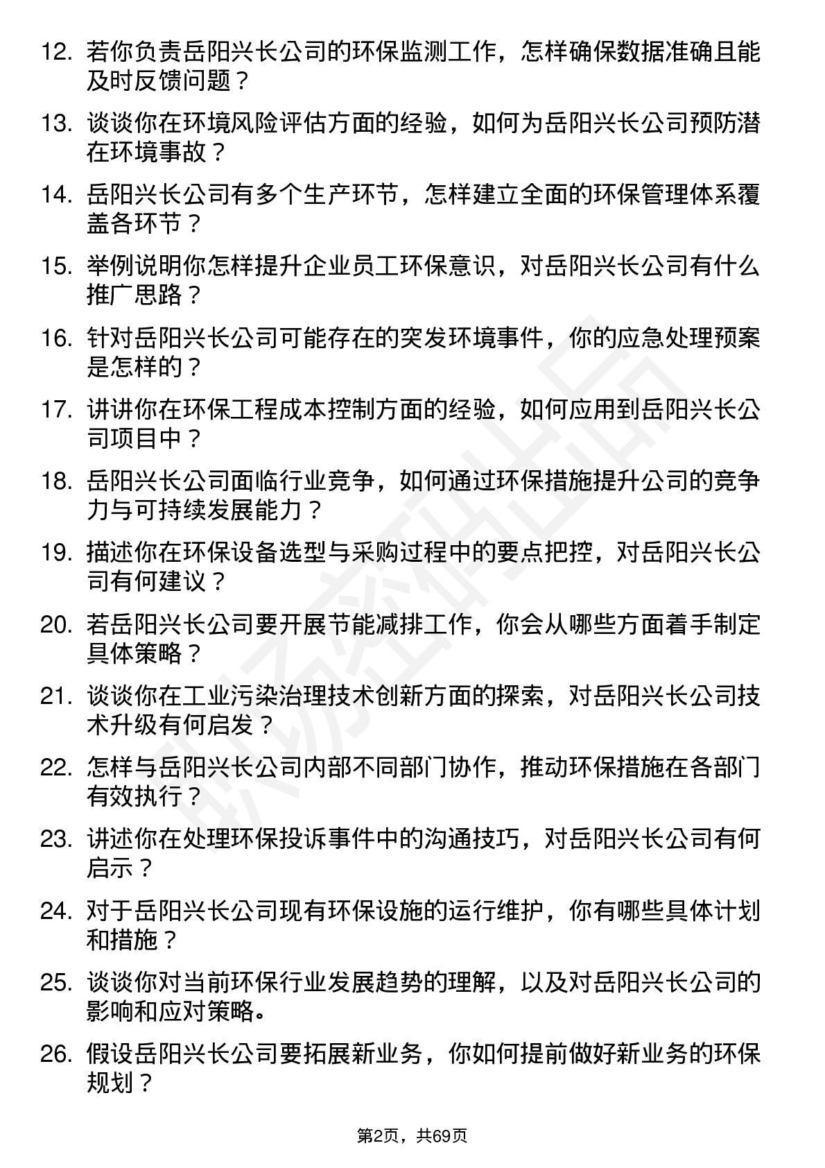 48道岳阳兴长环保工程师岗位面试题库及参考回答含考察点分析